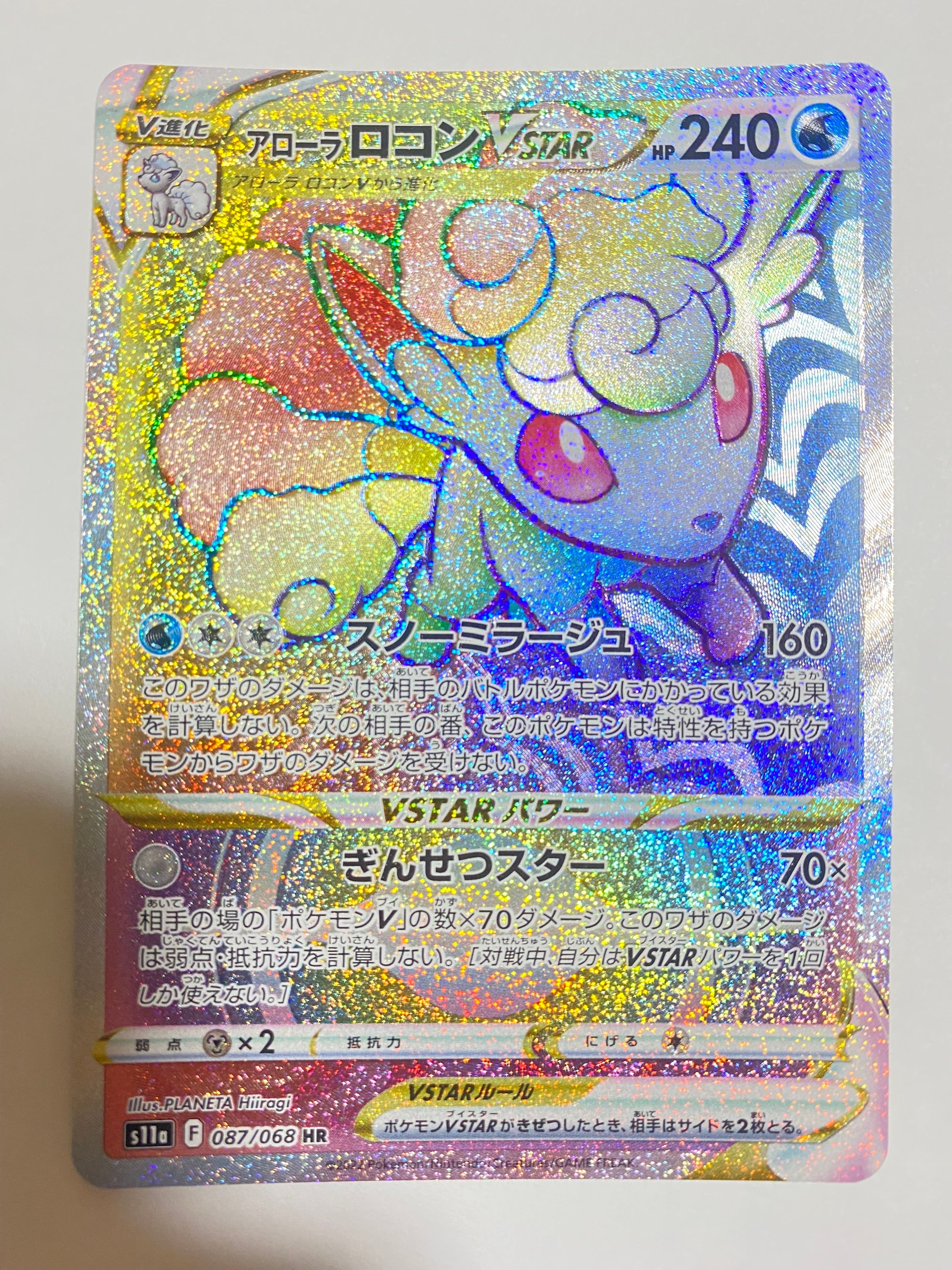 PSA10】アローラロコンVSTAR HR [s11a 087/068](強化拡張パック『白熱