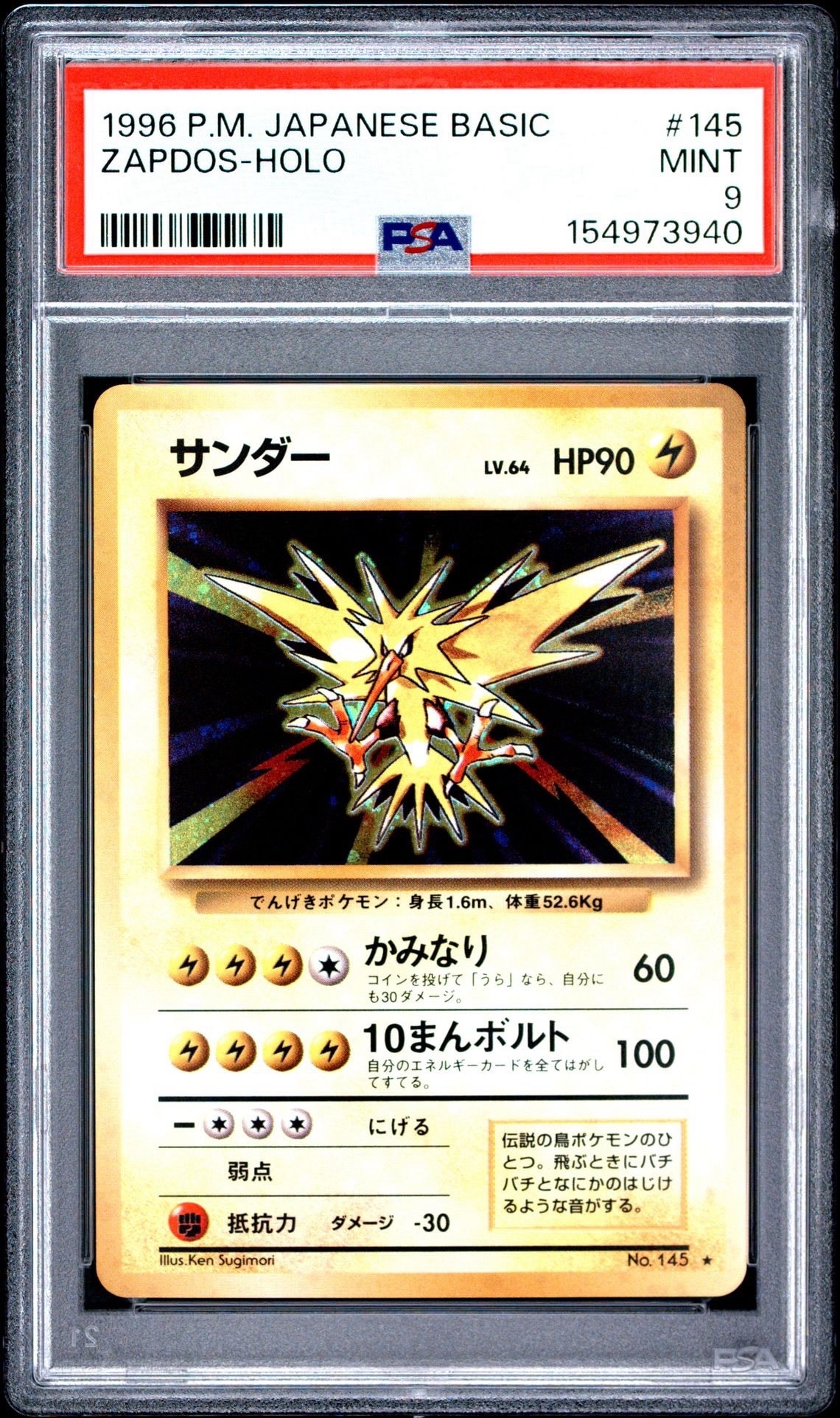 サンダー ☆ : 旧裏 [PMCG1-2](拡張パック「ポケットモンスター カード
