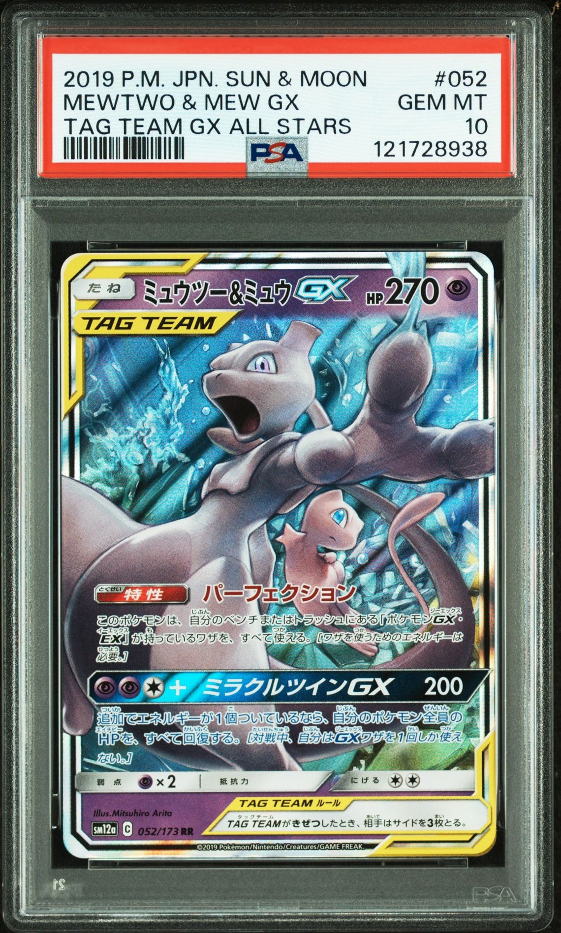 ミュウツー&ミュウGX RR [SM12a 052/173](ハイクラスパック「TAG TEAM GX タッグオールスターズ」)