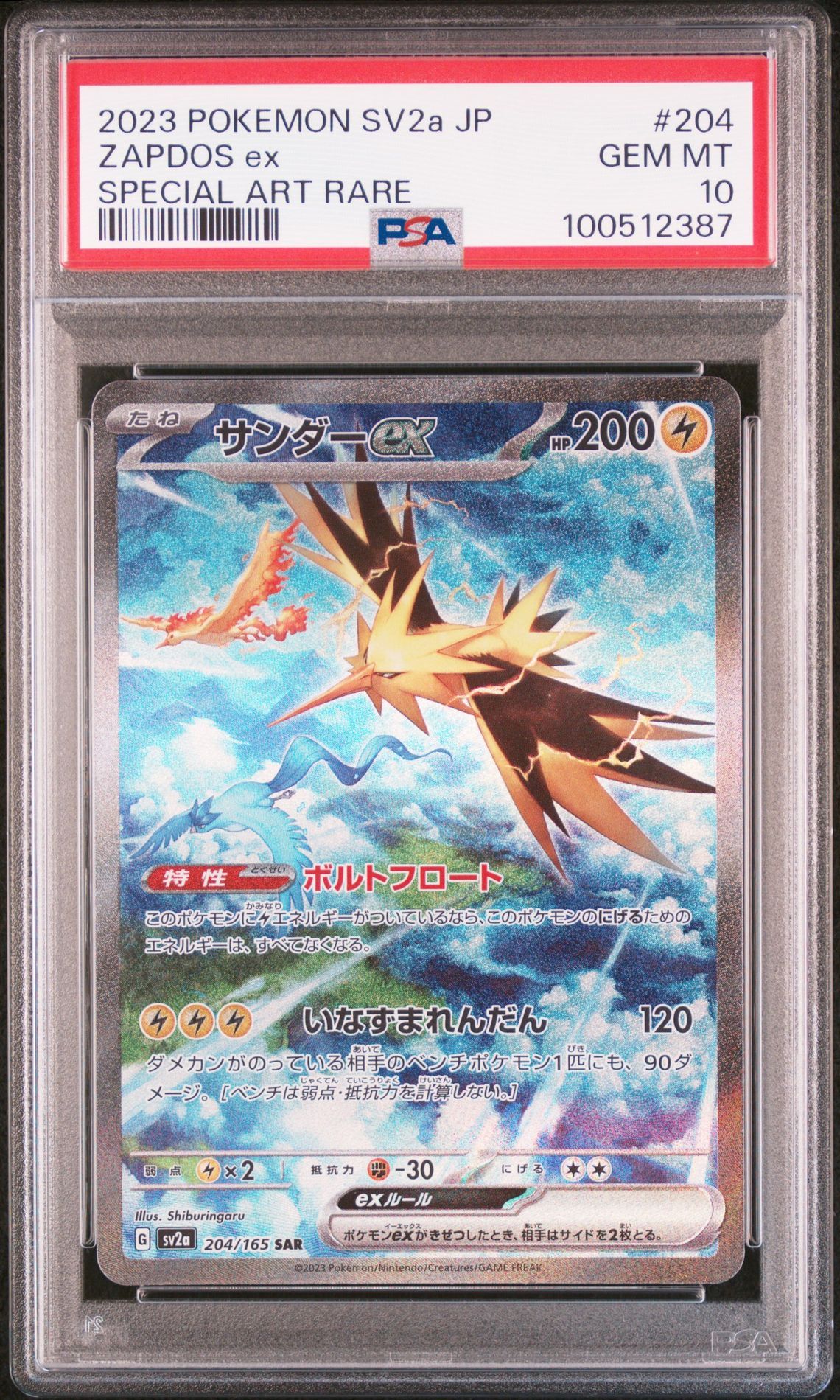 サンダーex SAR[SV2a 204/165](強化拡張パック「ポケモンカード151」)