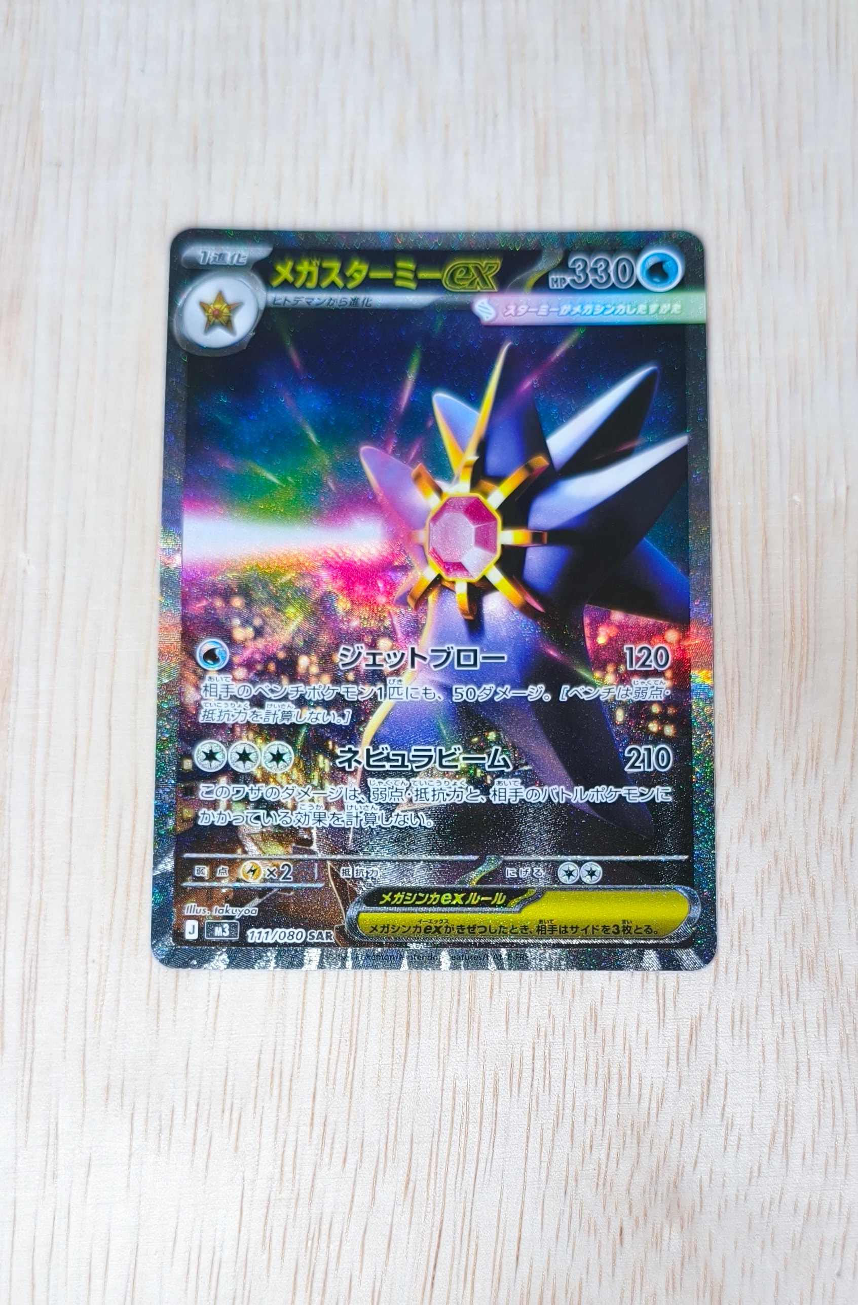 PSA10】メガスターミーex SAR [M3 111/080](拡張パック「ムニキスゼロ