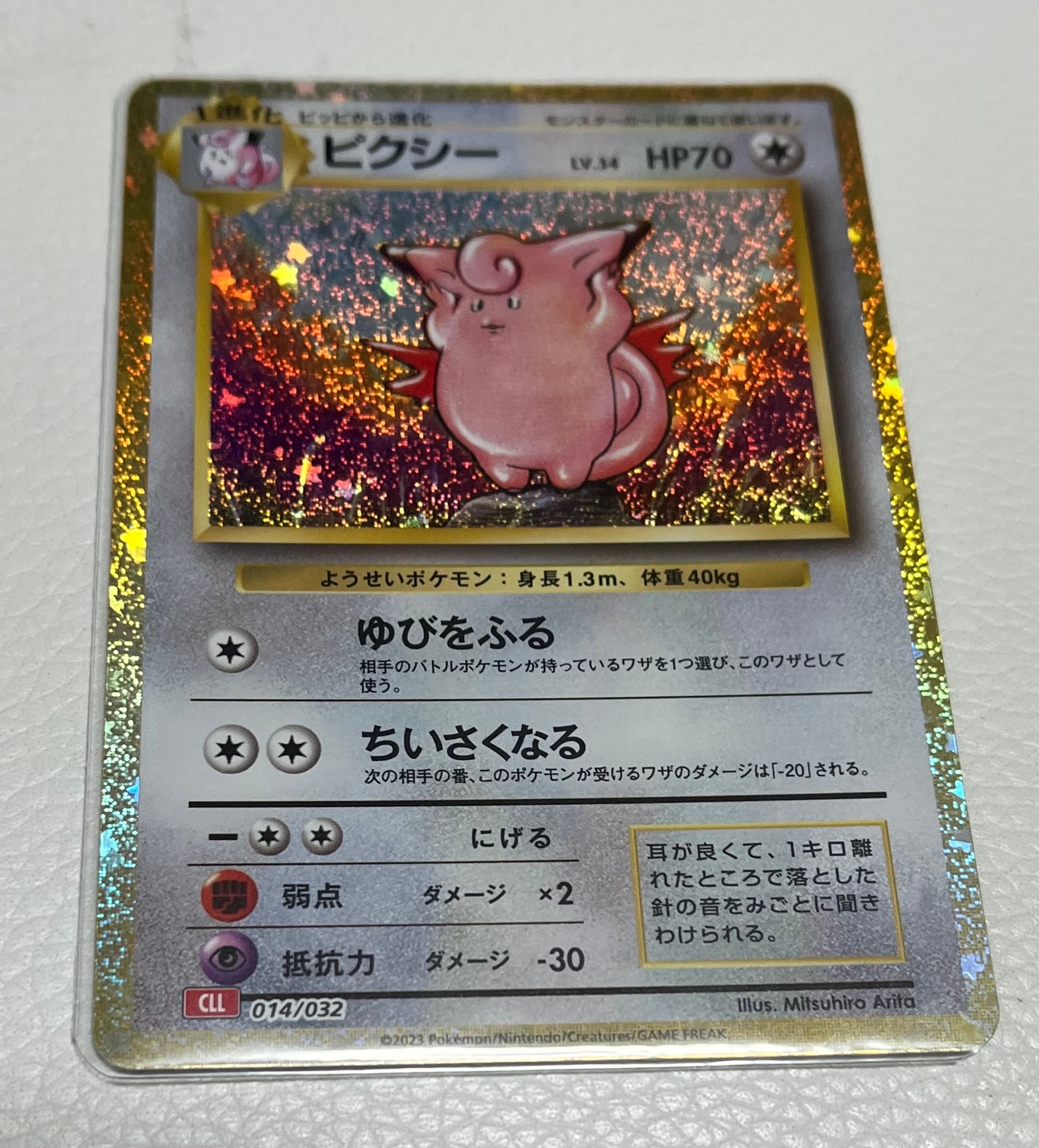 ピクシー [CLL 014/032](ポケモンカードゲーム Classic)