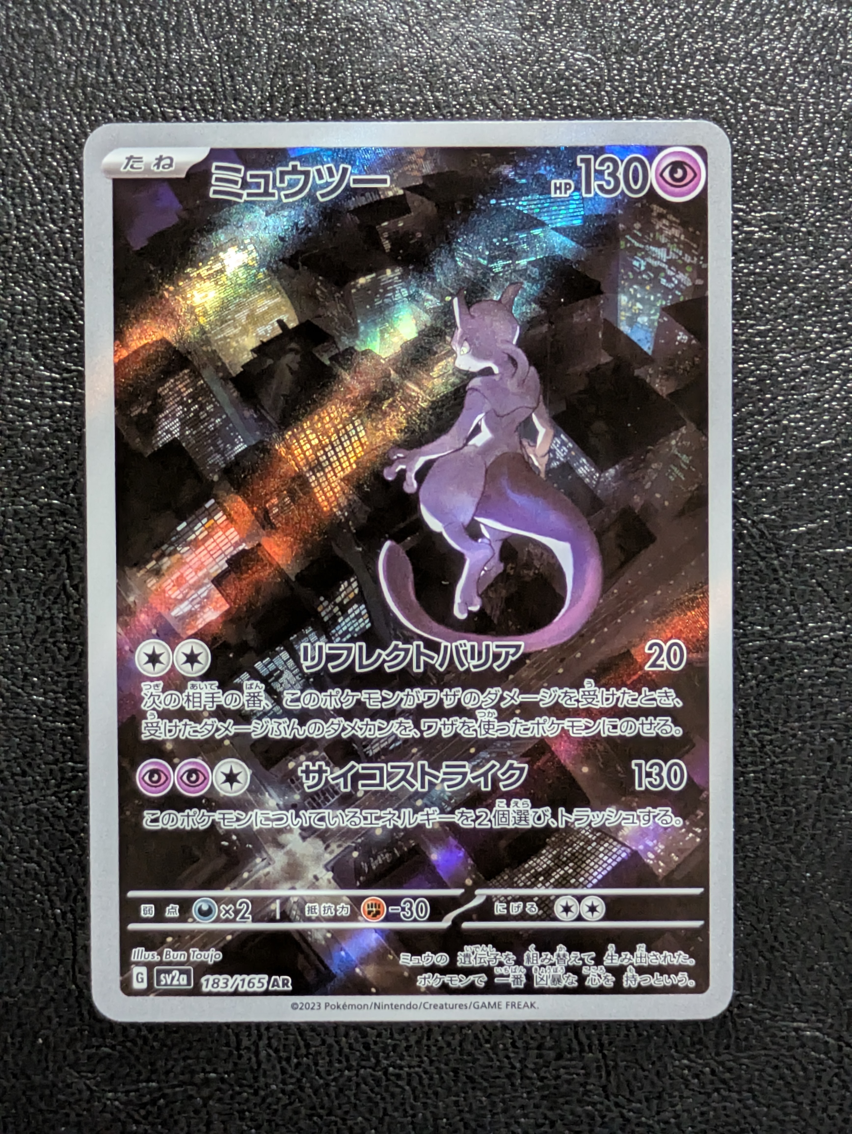 ミュウツー AR[SV2a 183/165](強化拡張パック「ポケモンカード151」)