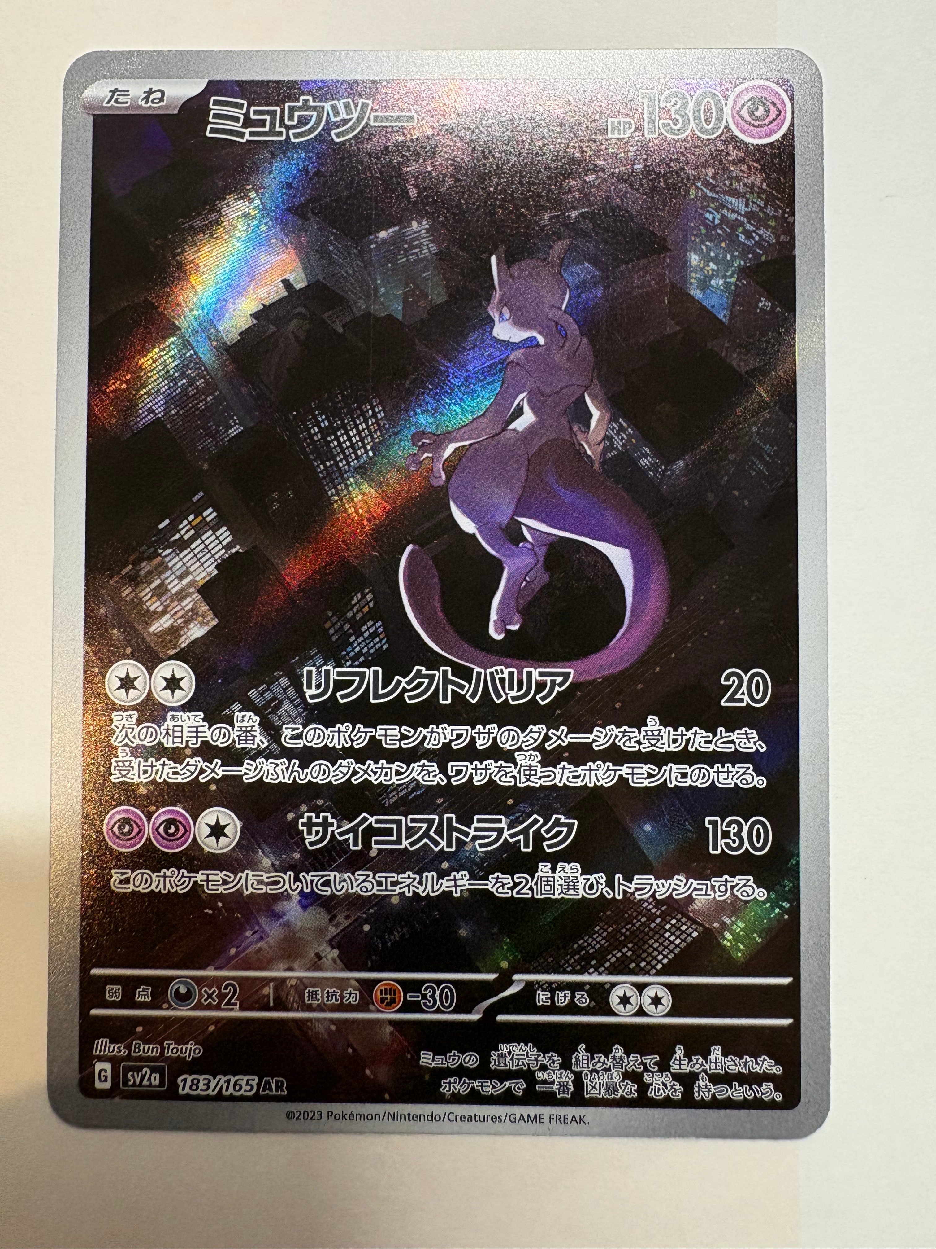 ミュウツー AR[SV2a 183/165](強化拡張パック「ポケモンカード151」)の