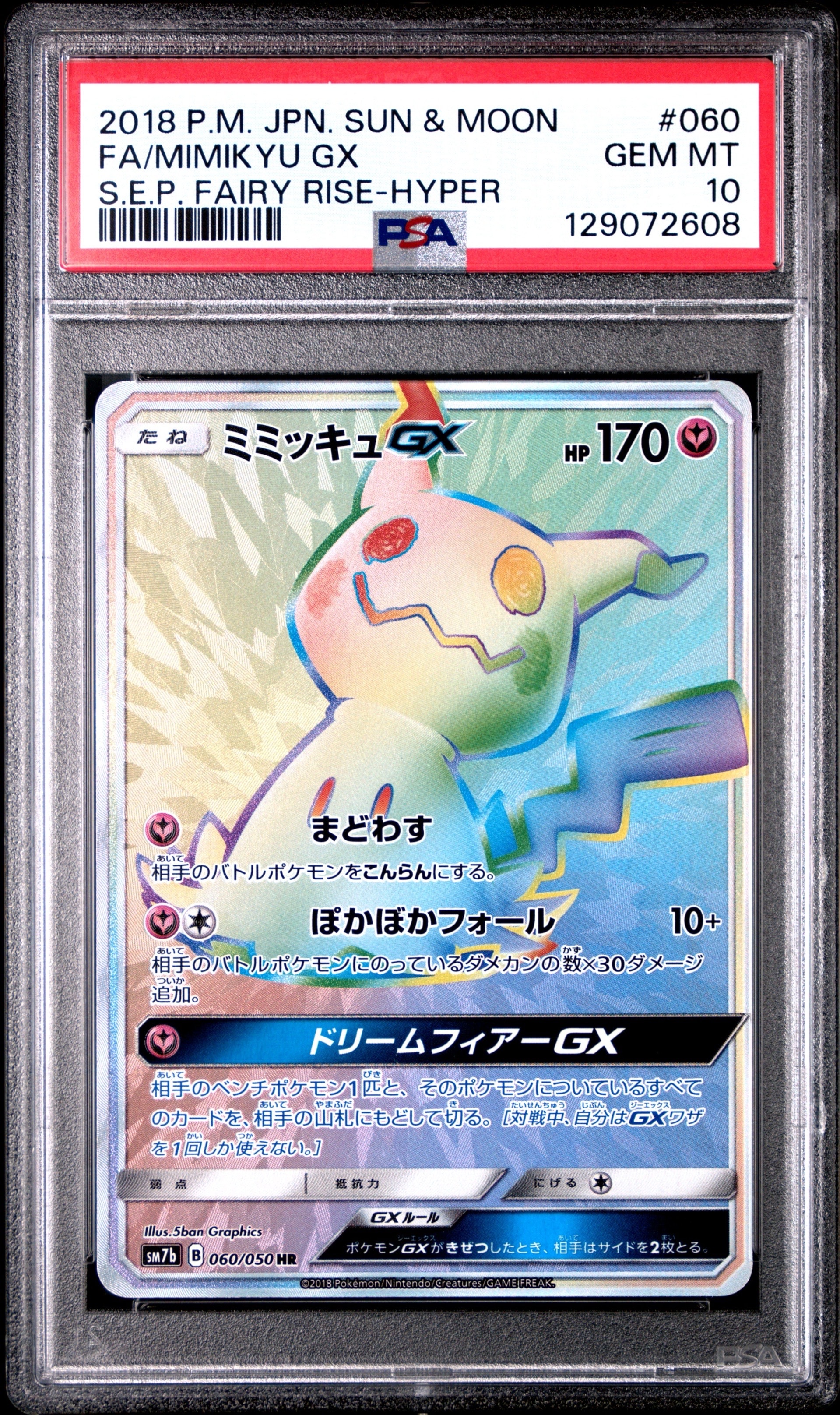 状態B】ミミッキュGX HR[SM7b 060/050](強化拡張パック「フェアリー