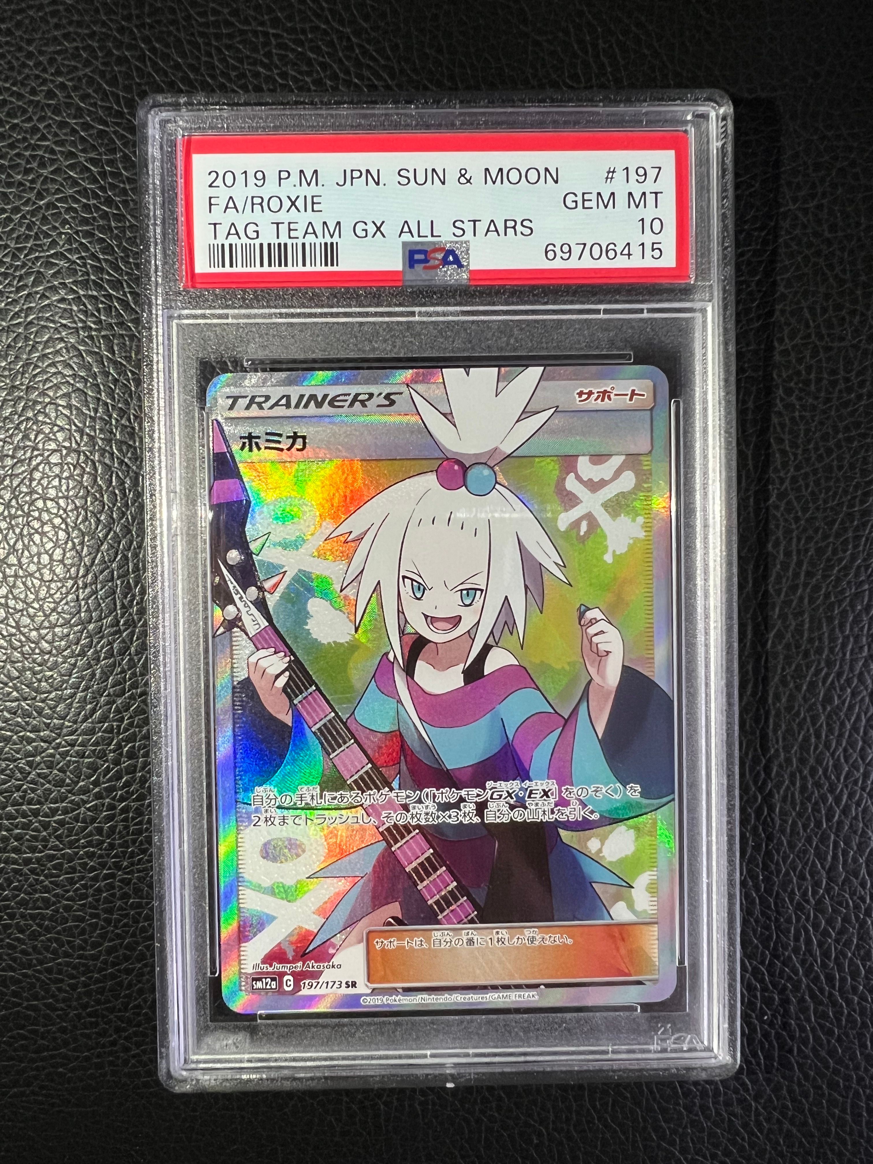 ホミカ SR[SM12a 197/173](ハイクラスパック「TAG TEAM GX タッグオールスターズ」)