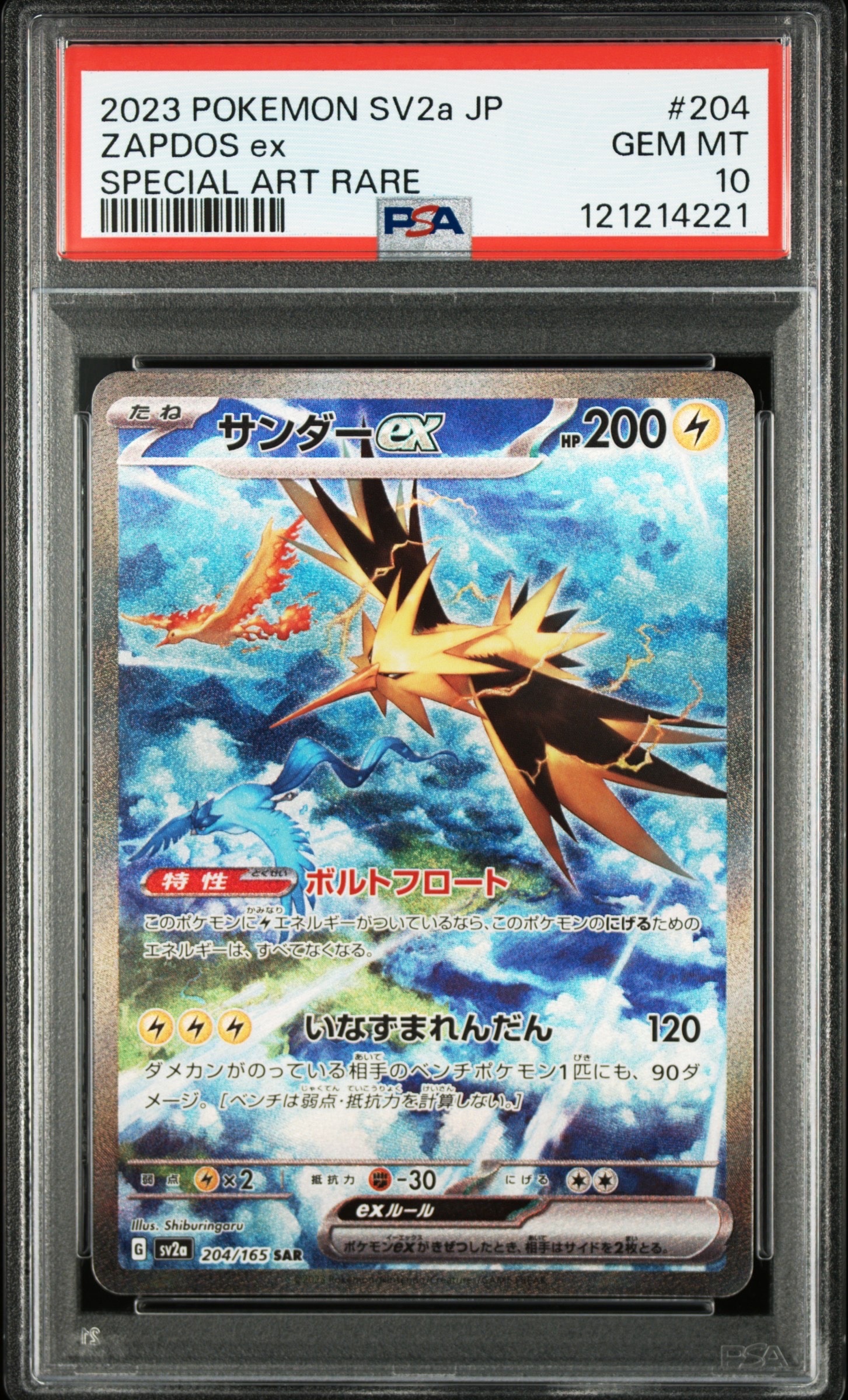 サンダーex SAR[SV2a 204/165](強化拡張パック「ポケモンカード151」)