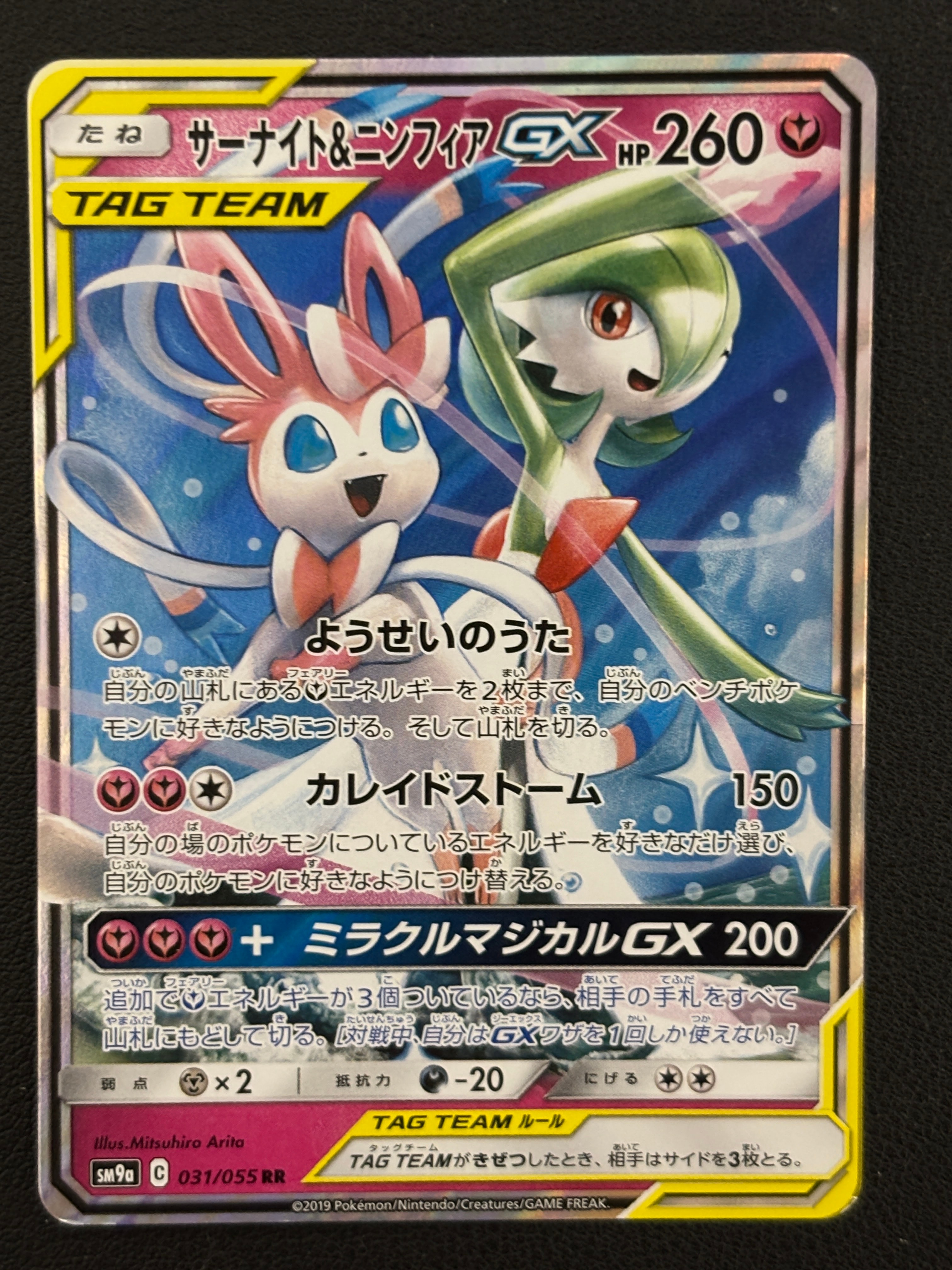 サーナイト&ニンフィアGX RR [SM9a 031/055](強化拡張パック「ナイト