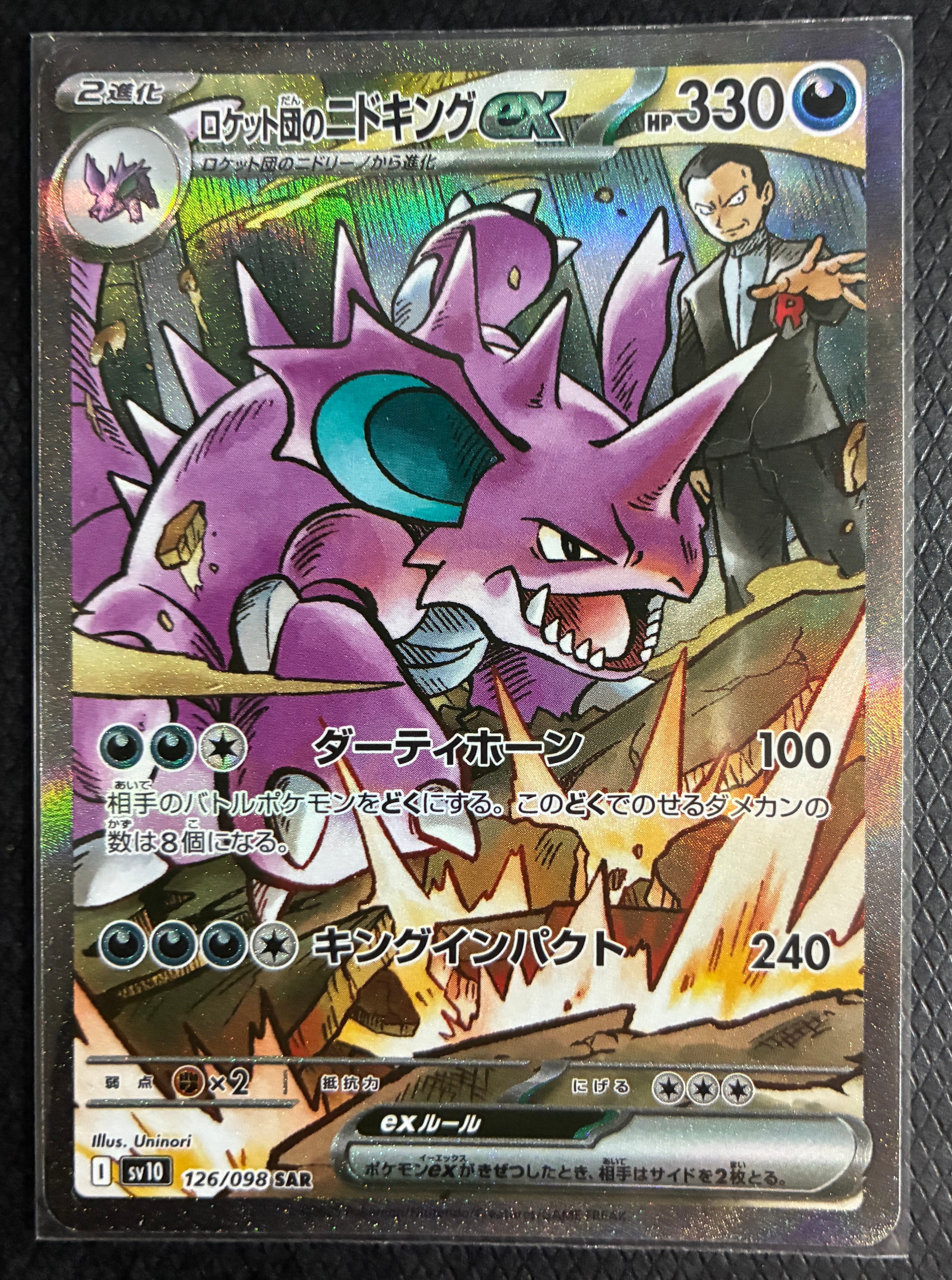 PSA10】ロケット団のニドキングex SAR [SV10 126/098](拡張パック