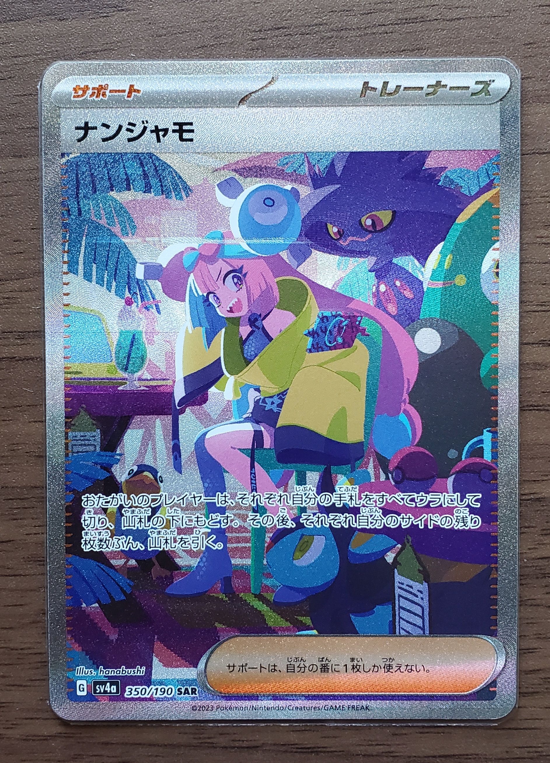 ナンジャモ SAR [SV4a 350/190](ハイクラスパック「シャイニートレジャーex」)