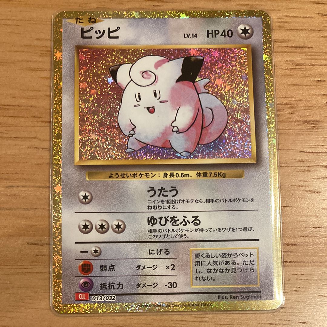 ピッピ [CLL 013/032](ポケモンカードゲーム Classic)