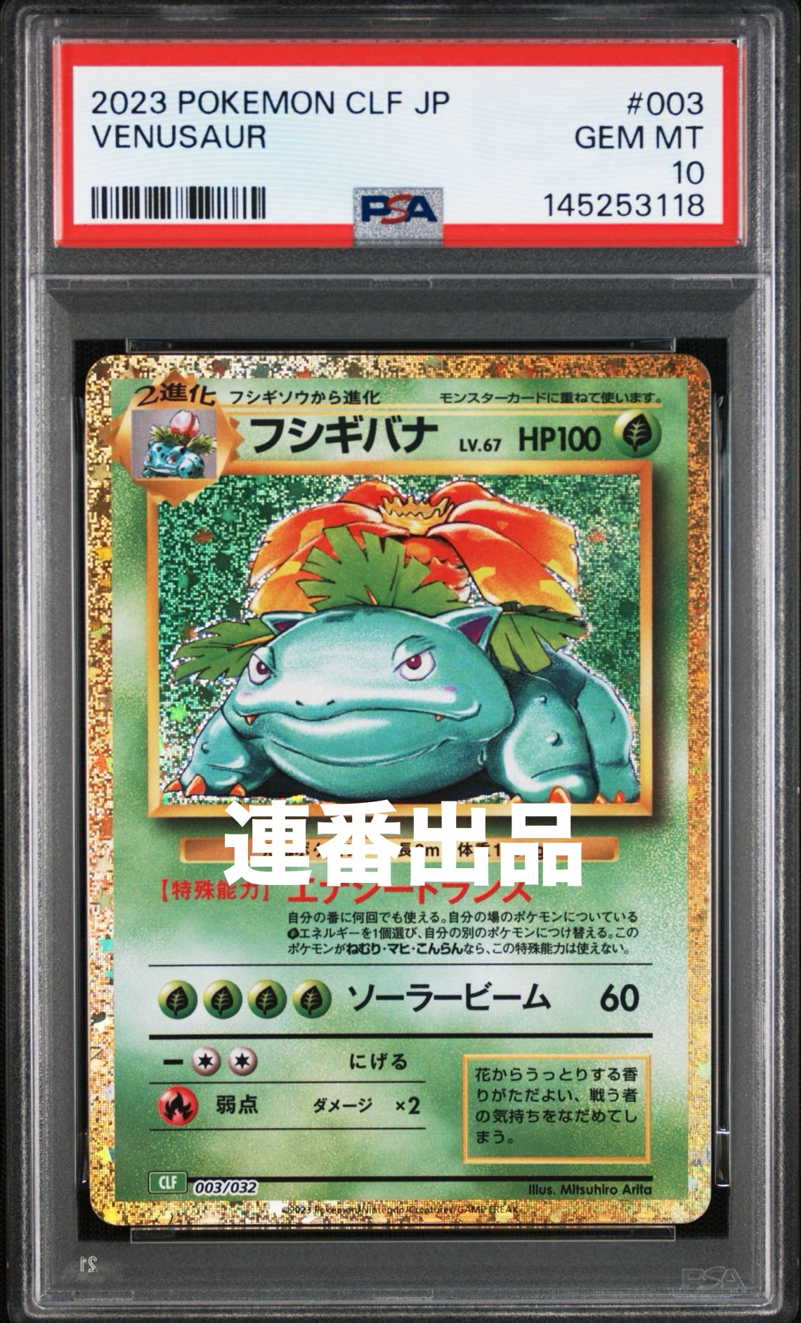 フシギバナ [CLF 003/032](ポケモンカードゲーム Classic)の新品/中古