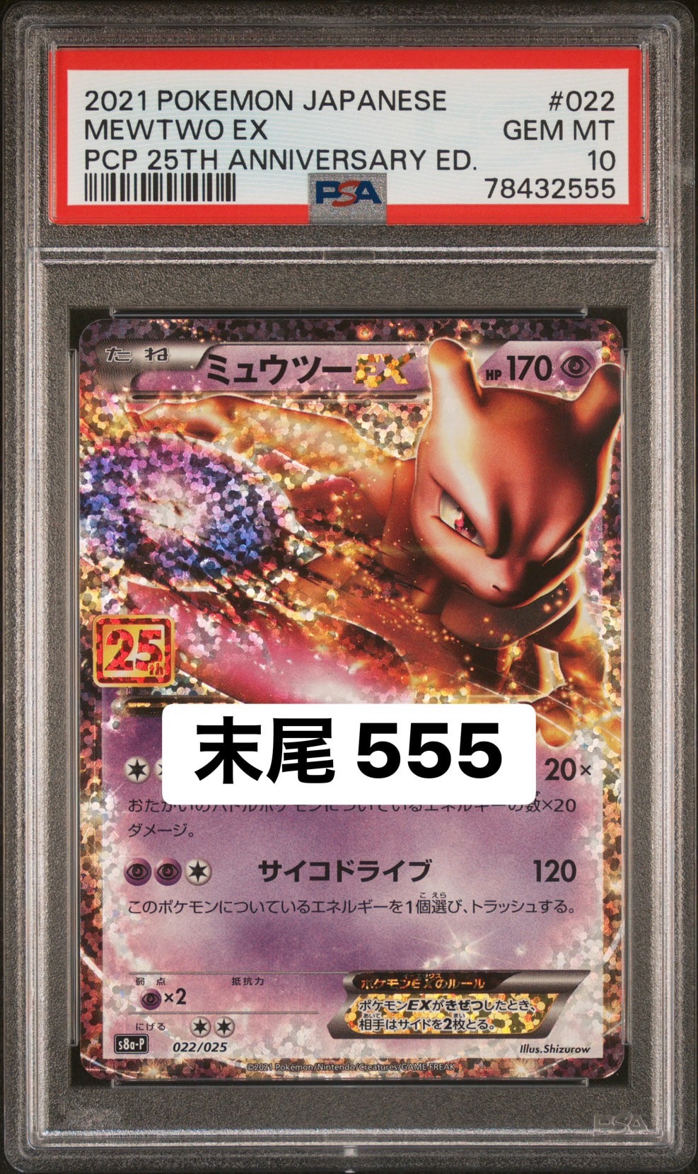 ミュウツーEX: プロモ[S8a-P 022/025](プロモカードパック 25th