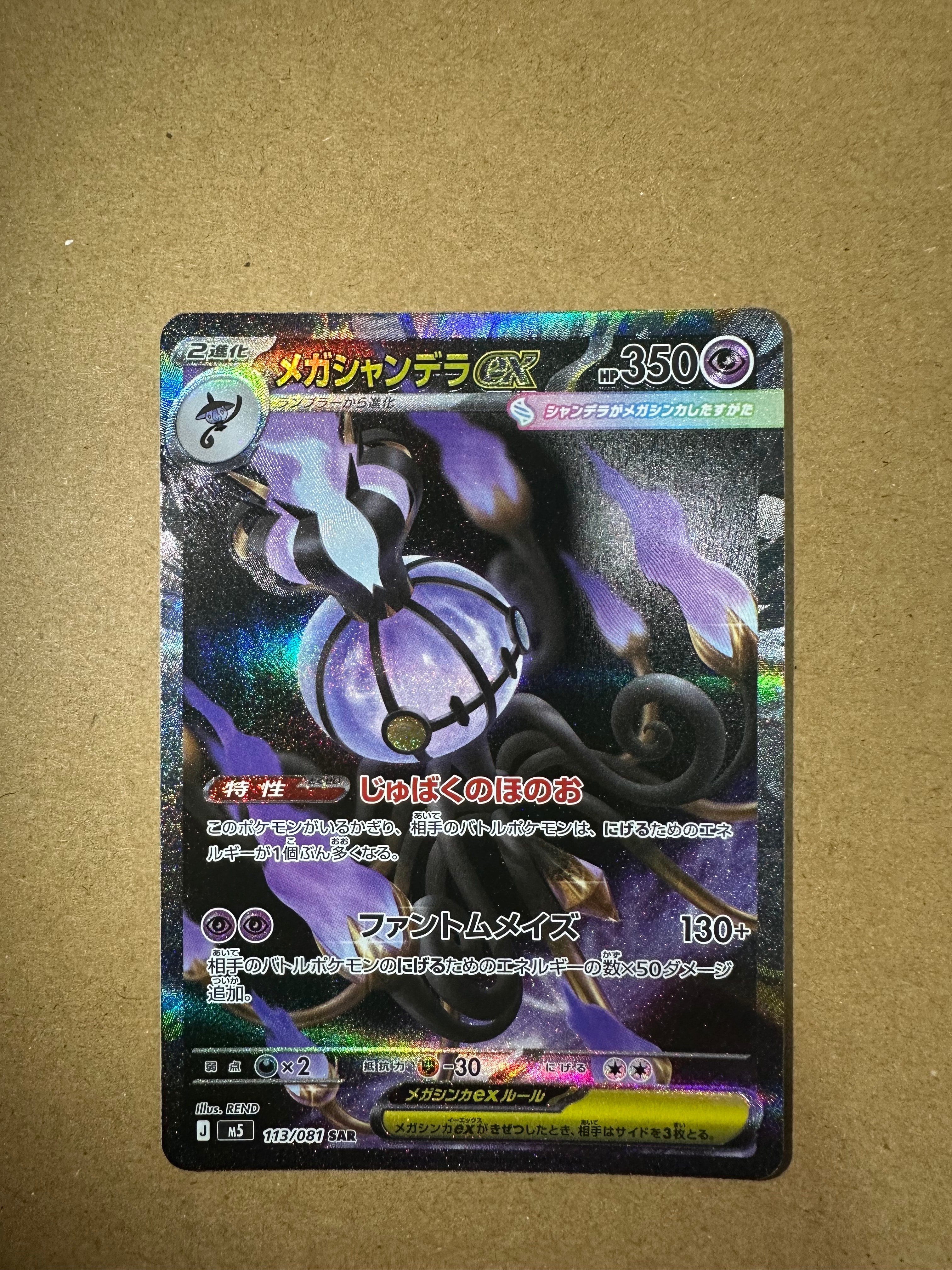 メガシャンデラex SAR [M5 113/081](拡張パック「アビスアイ」)