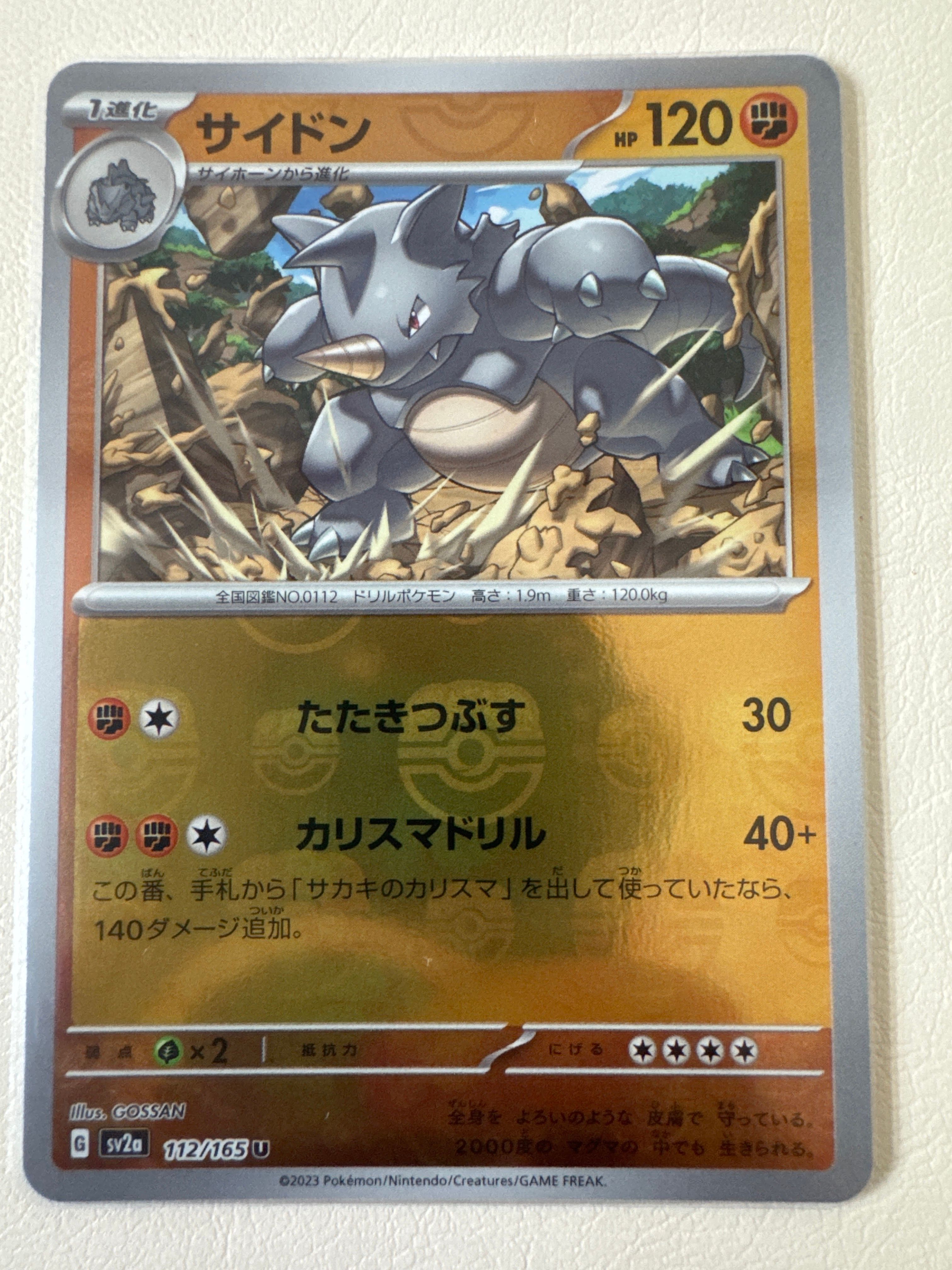 サイドン U: マスターボールミラー[SV2a 112/165](強化拡張パック「ポケモンカード151」)