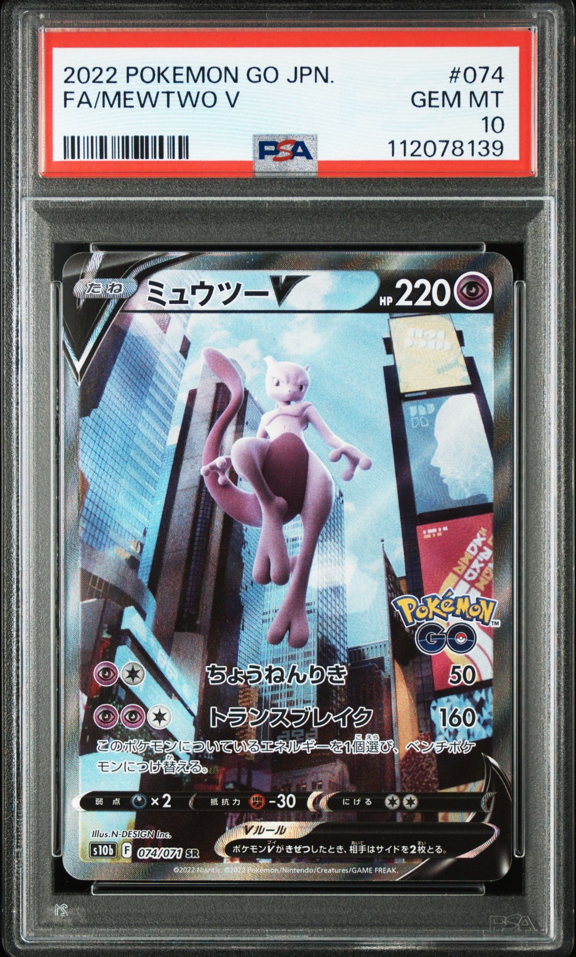 ミュウツーV SR: SA[S10b 074/071](強化拡張パック「Pokemon GO」)
