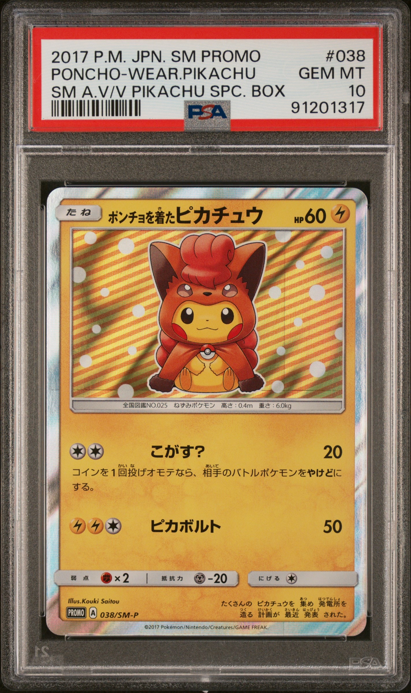 ポンチョを着たピカチュウ: プロモ[SM-P 038](プロモーションカード