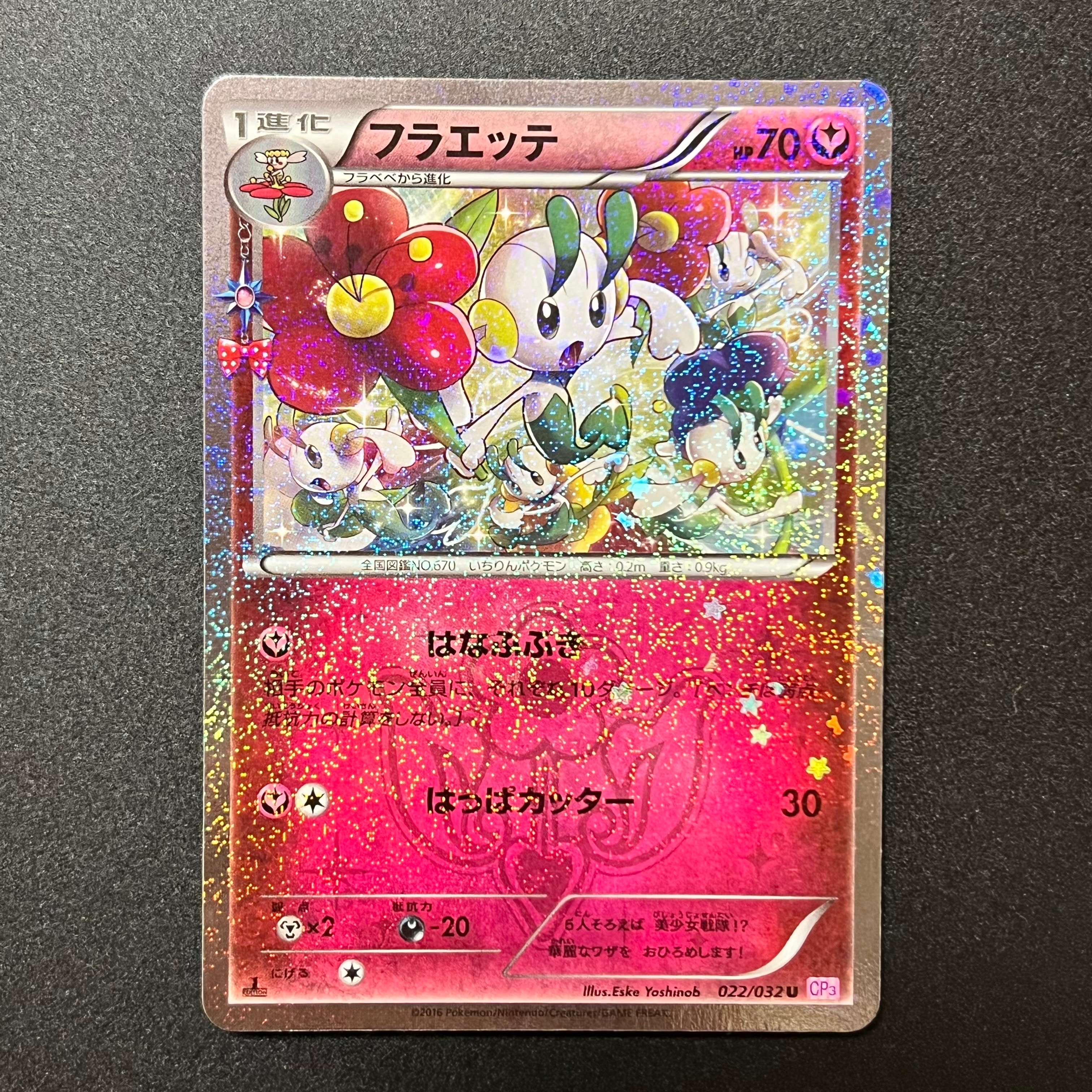 フラエッテ U :1ED [CP3 022/032](コンセプトパック「ポケキュン
