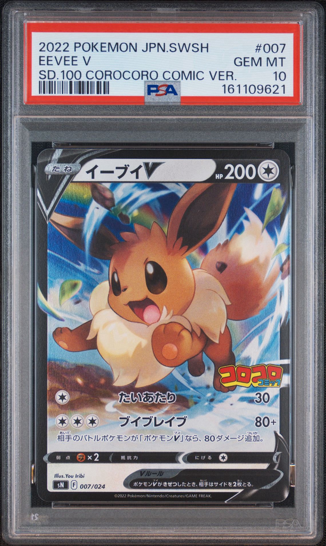 PSA10】イーブイV [SN 007/024](スタートデッキ100 コロコロコミック