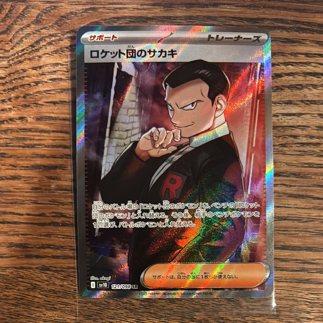 ロケット団のサカキ SR [SV10 121/098](拡張パック「ロケット団の栄光