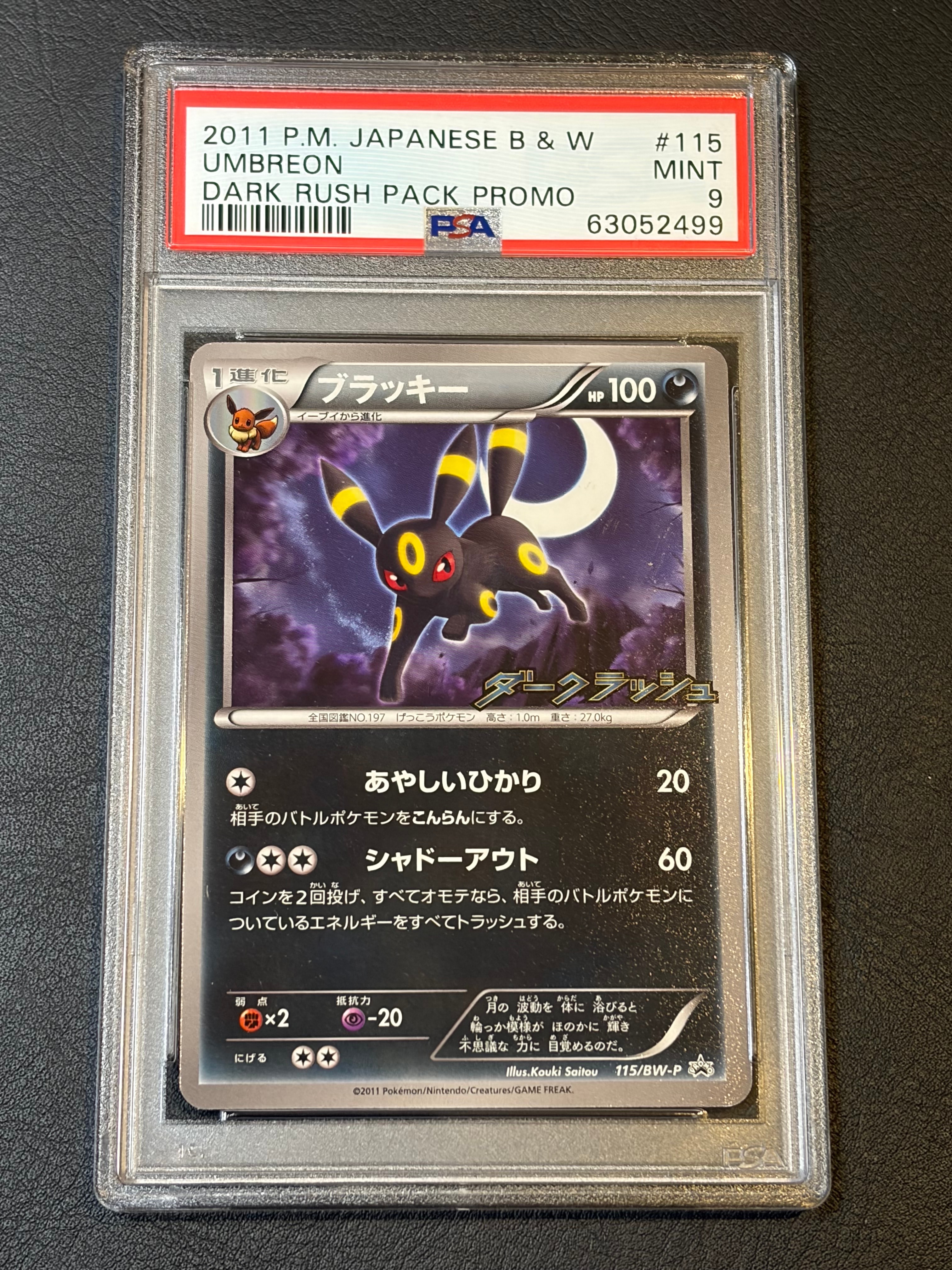 ブラッキー P [BW-P 115/BW-P](プロモーションカード「ダークラッシュキャンペーンパック」)