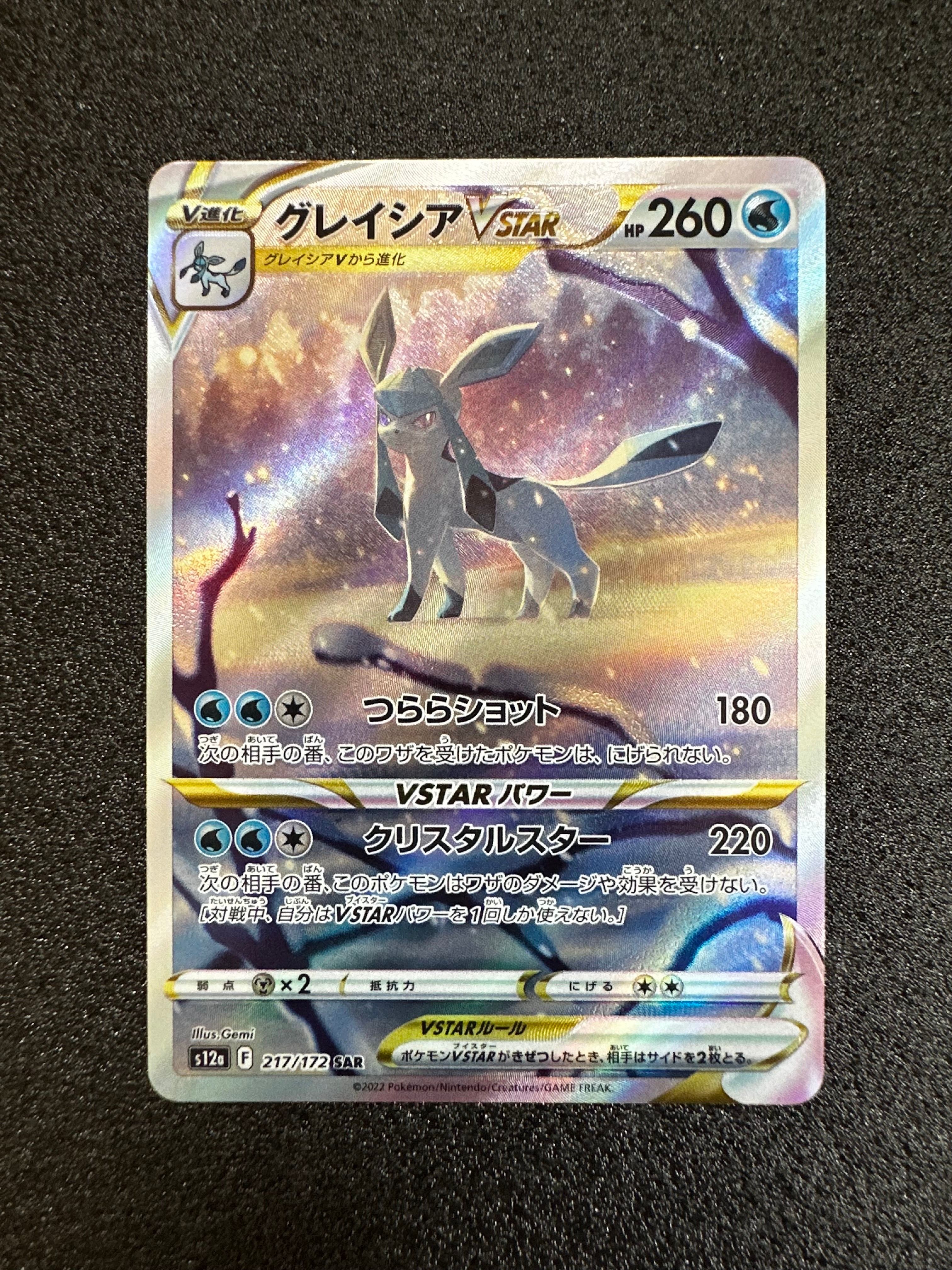 グレイシアVSTAR SAR[s12a 217/172](ハイクラスパック「VSTARユニバース」)