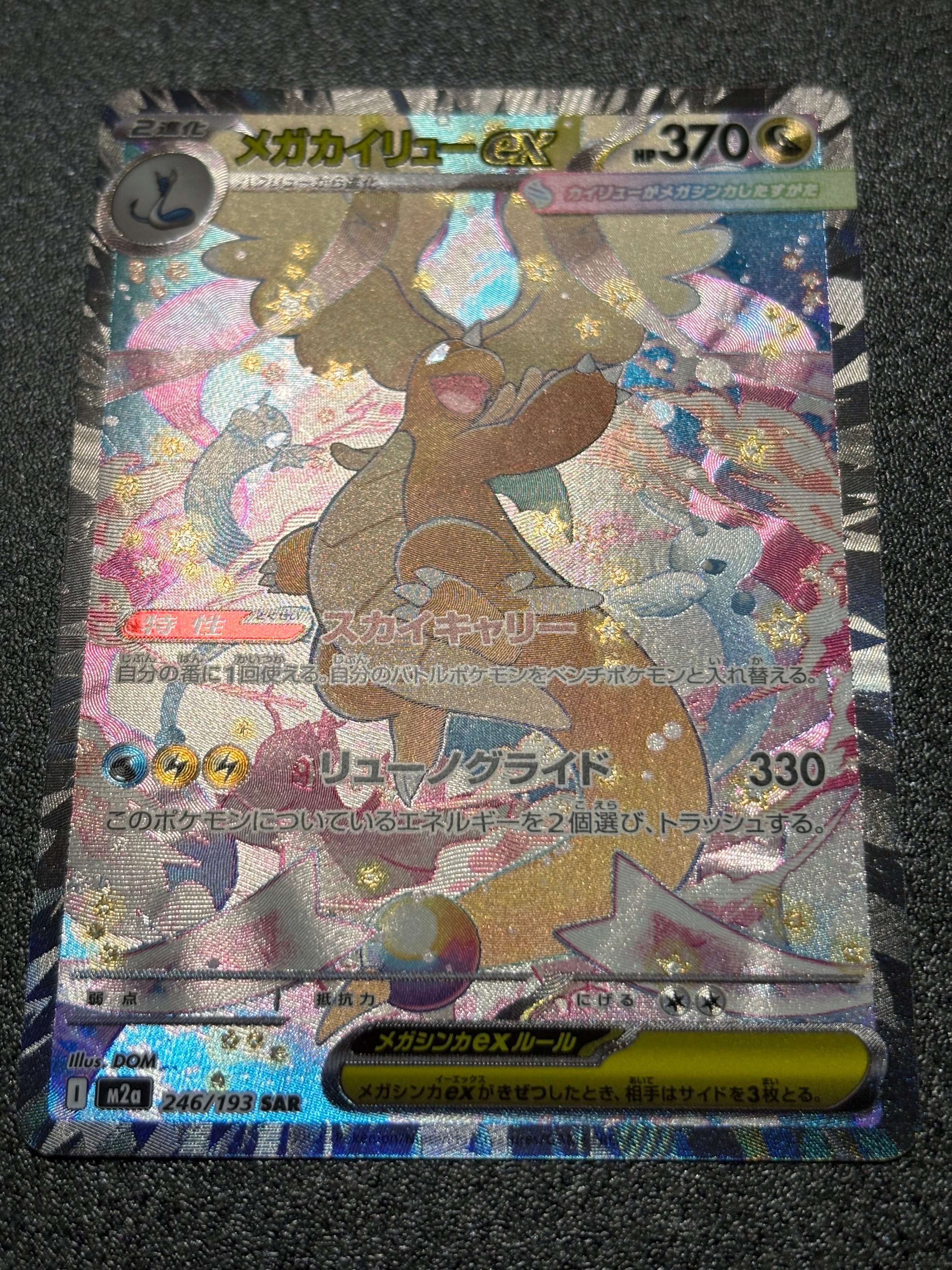 メガカイリューex SAR [M2a 246/193](ハイクラスパック「MEGAドリーム