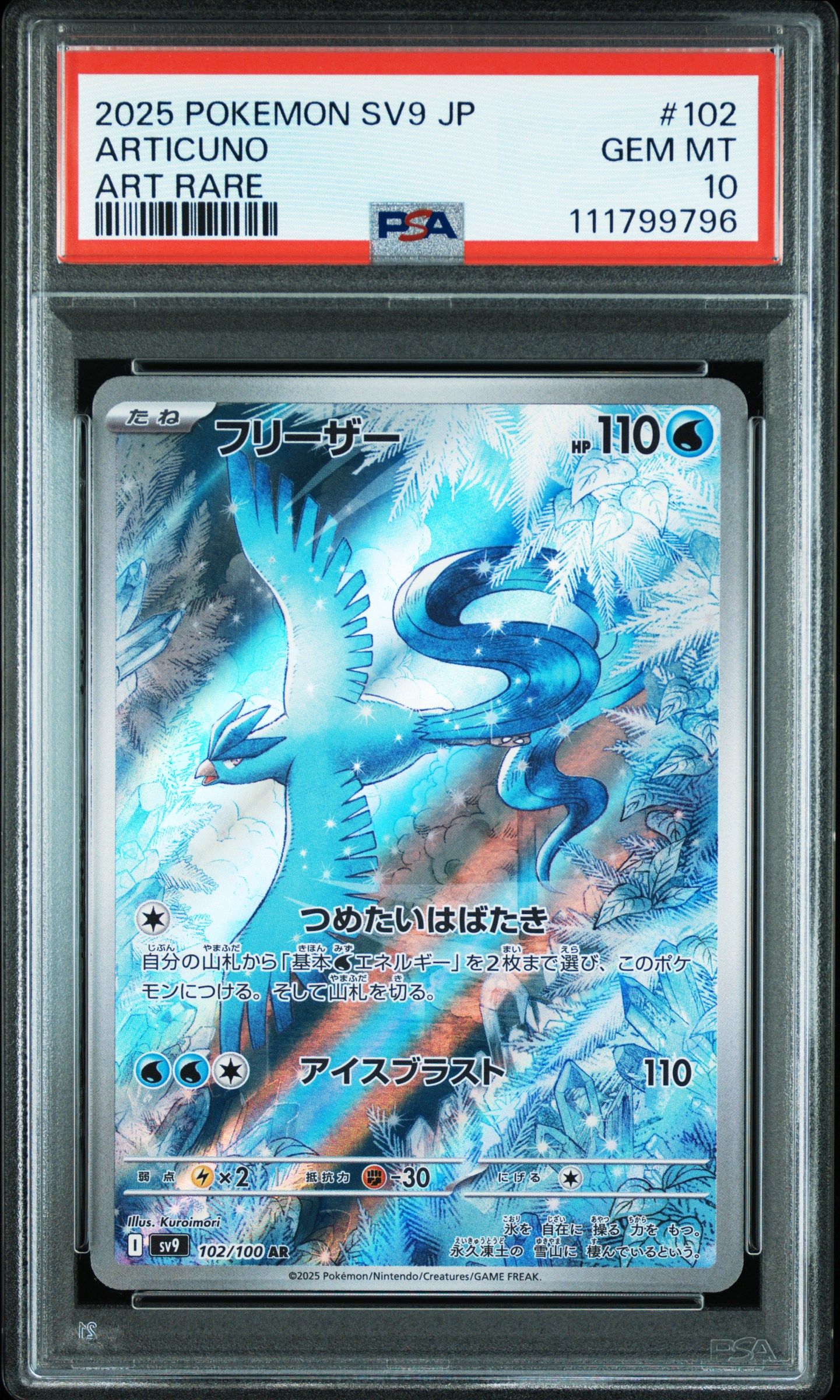 フリーザー AR [SV9 102/100](拡張パック「バトルパートナーズ」)