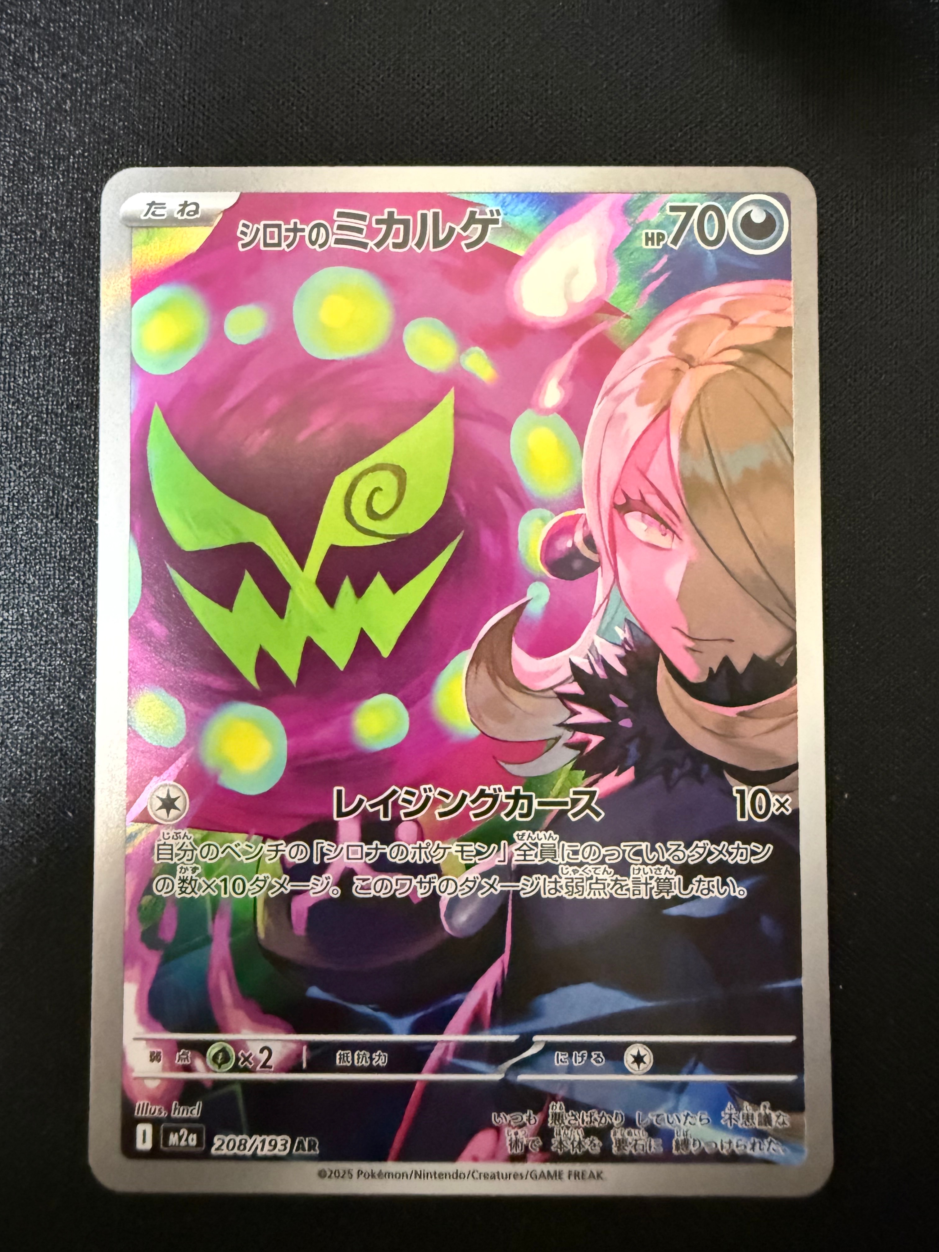 シロナのミカルゲ AR [M2a 208/193](ハイクラスパック「MEGAドリームex」)