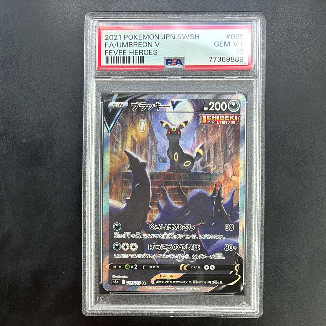 ブラッキーV SR: SA[S6a 085/069](強化拡張パック「イーブイヒーローズ」)