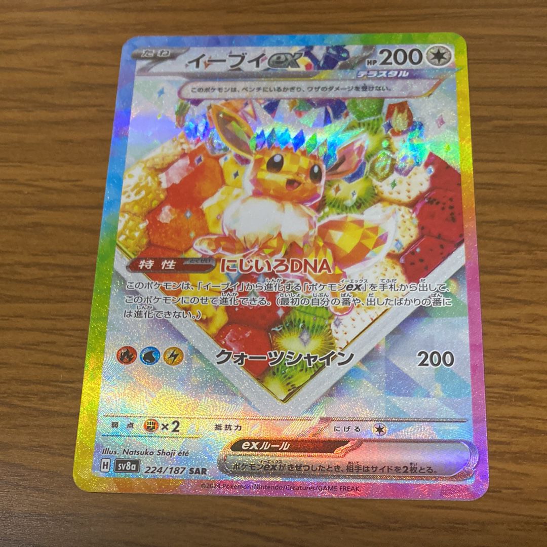 イーブイex SAR [SV8a 224/187](ハイクラスパック「テラスタルフェスex」)