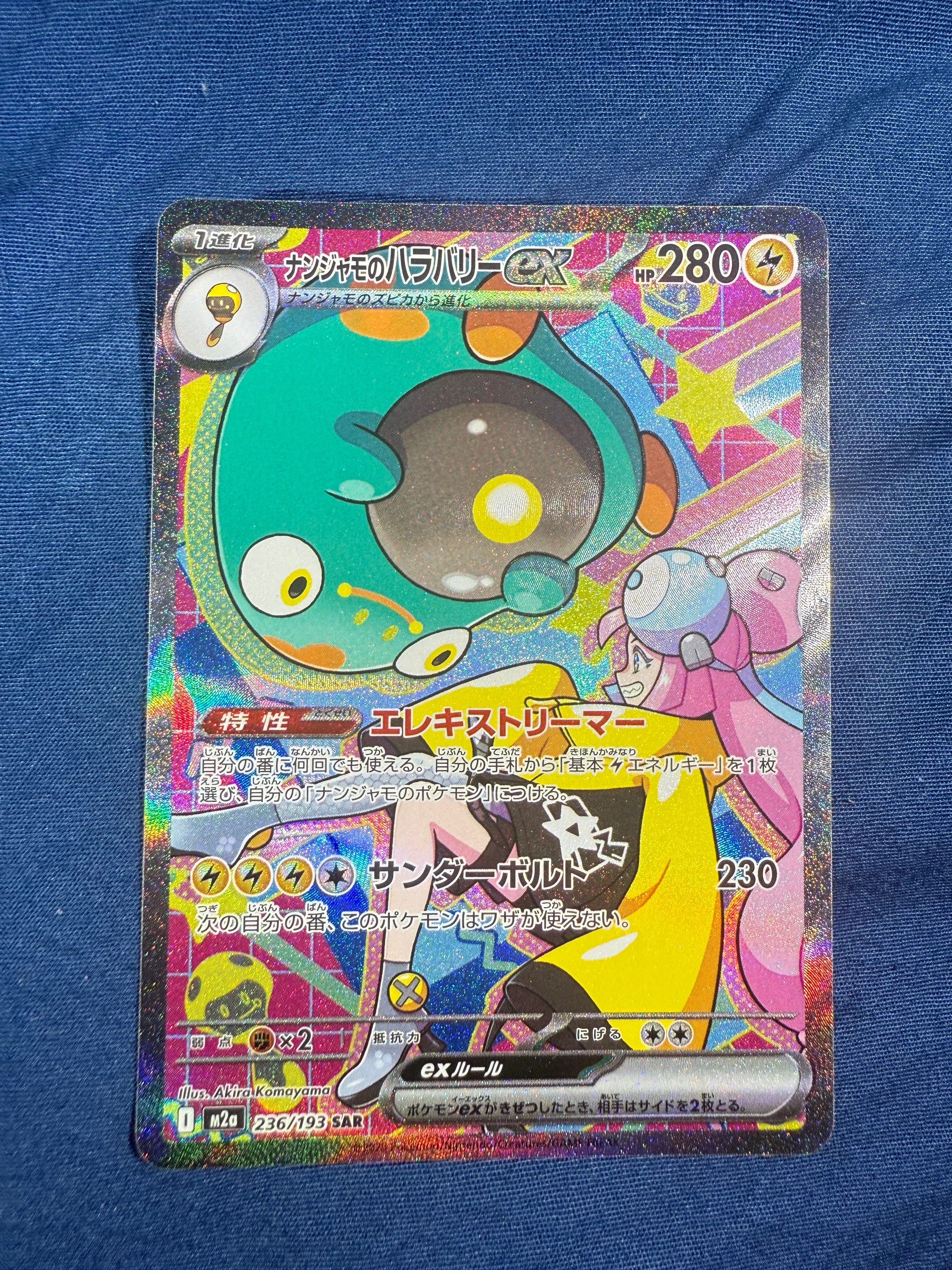 ナンジャモのハラバリーex SAR [M2a 236/193](ハイクラスパック「MEGAドリームex」)