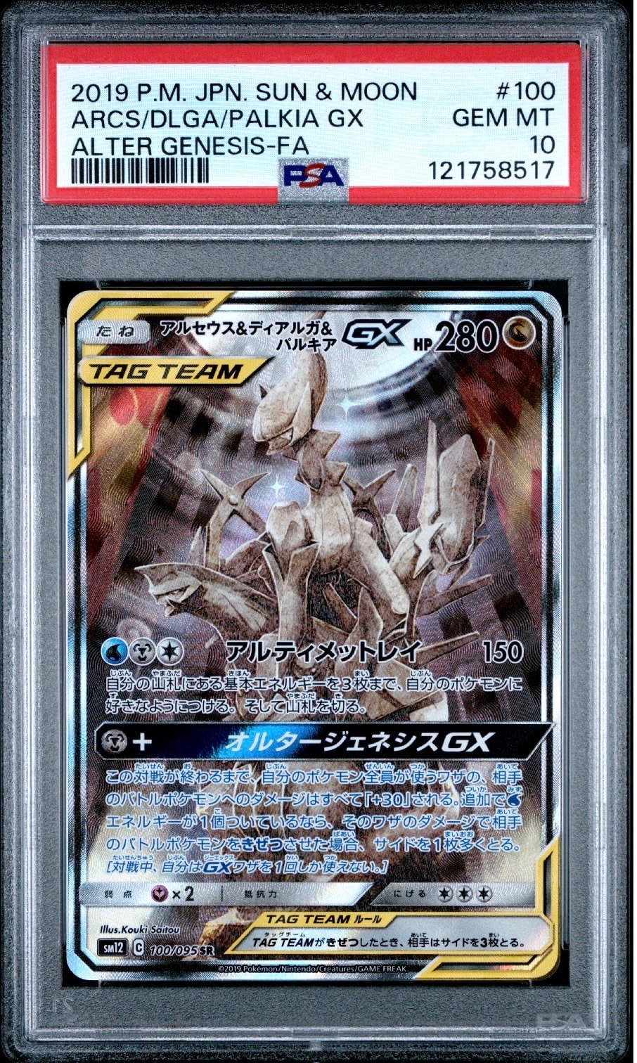 アルセウス&ディアルガ&パルキアGX SR: SA (三神) [SM12 100/095](拡張パック「オルタージェネシス」)