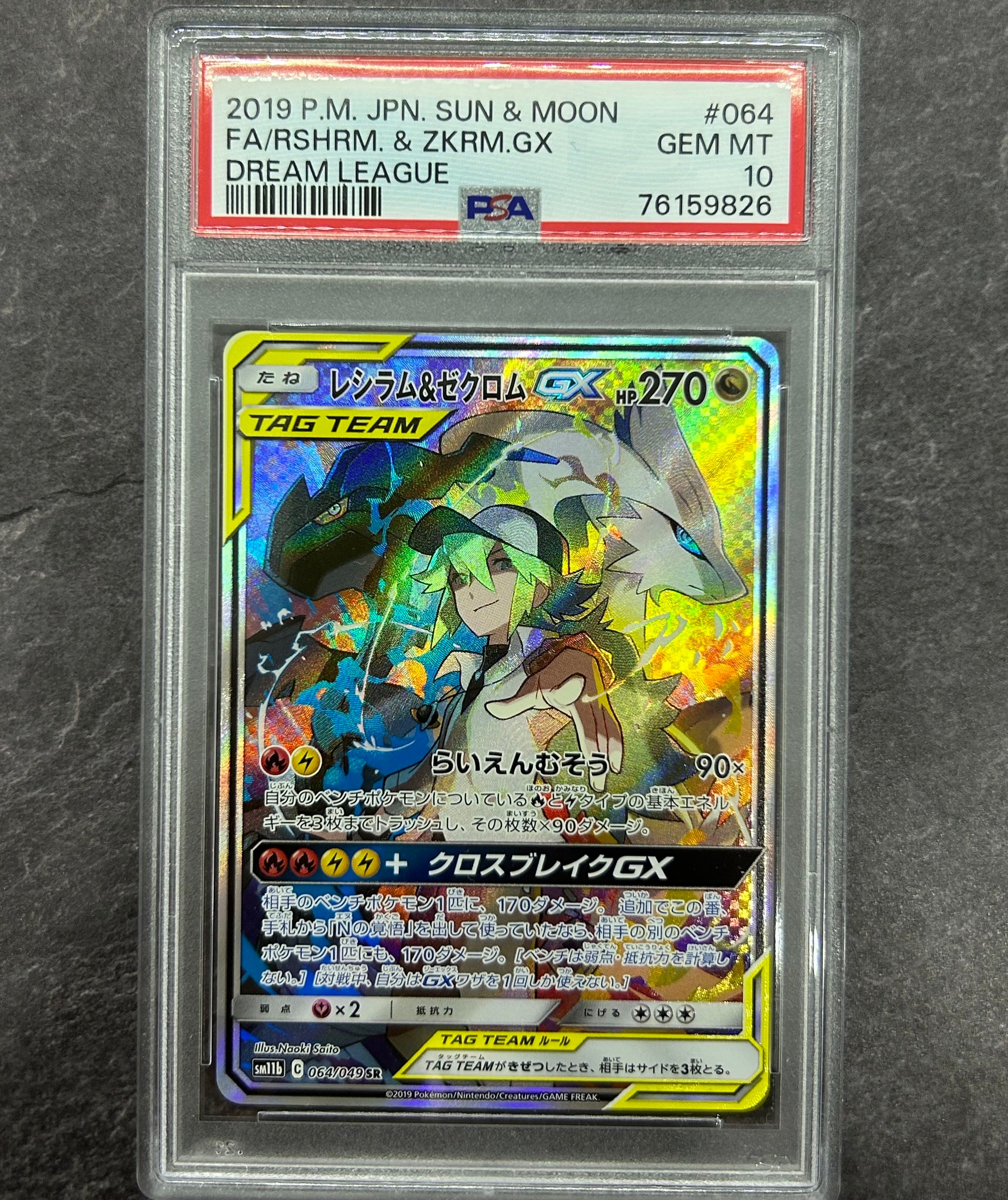 レシラム&ゼクロムGX (N) SR :SA [SM11b 064/049](強化拡張パック「ドリームリーグ」)