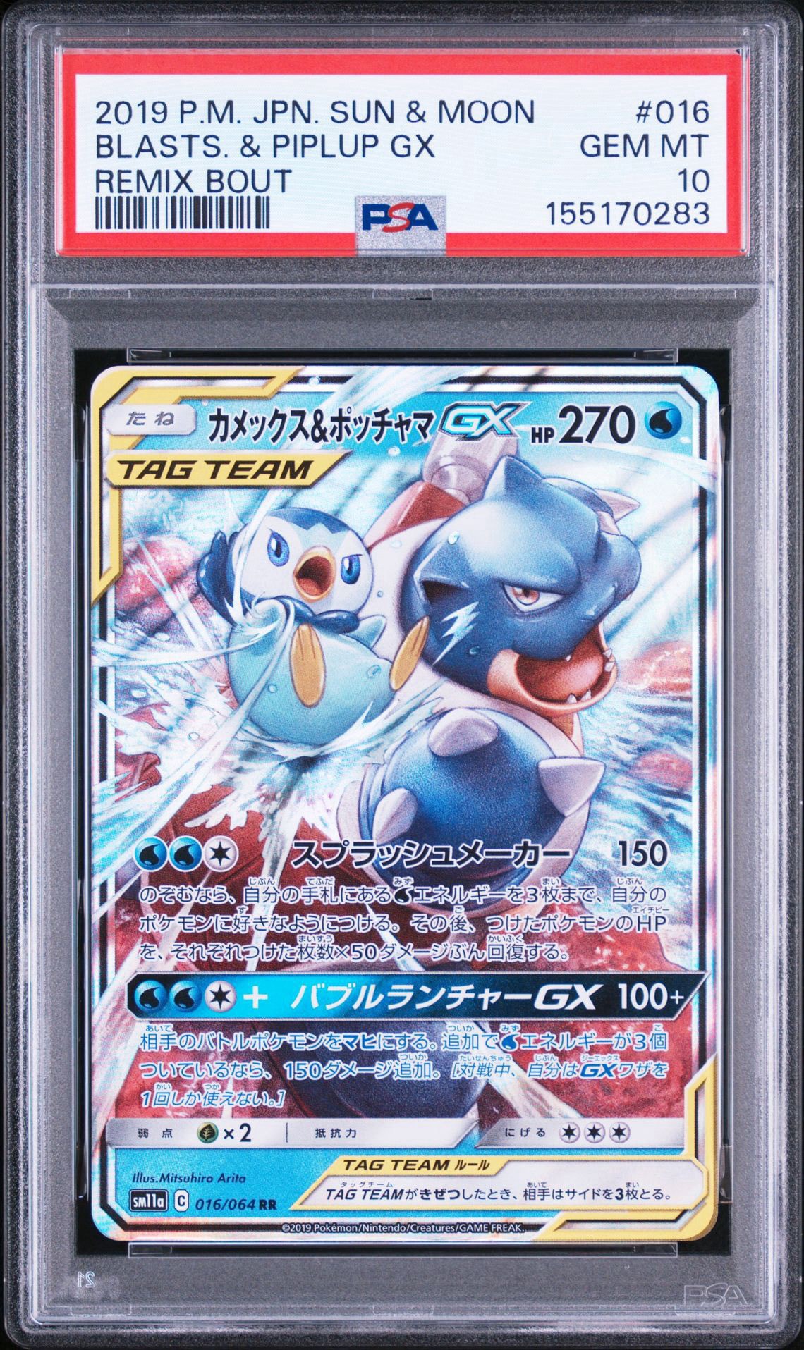 カメックス&ポッチャマGX SR SM11a リミックスバウト 070/064 カメックス&ポッチャマGX RR [SM11a 016/064](強化拡張パック