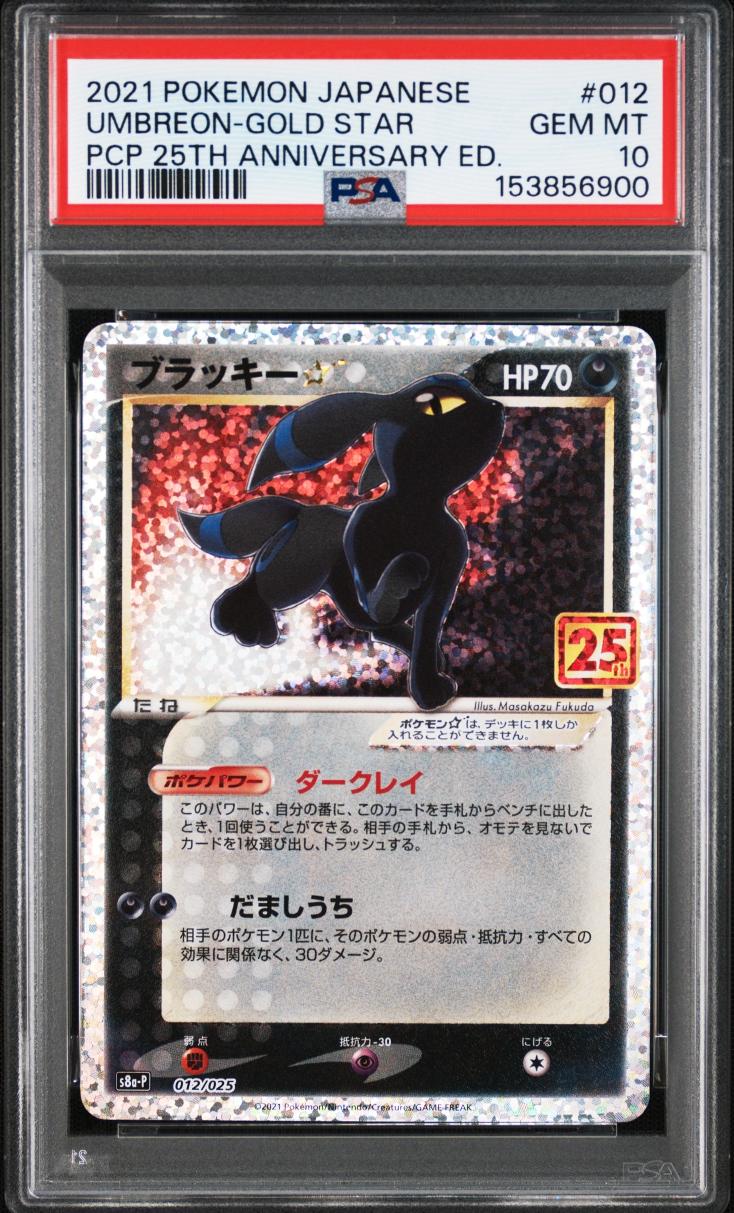 ブラッキー☆: プロモ[S8a-P 012/025](プロモカードパック 25th