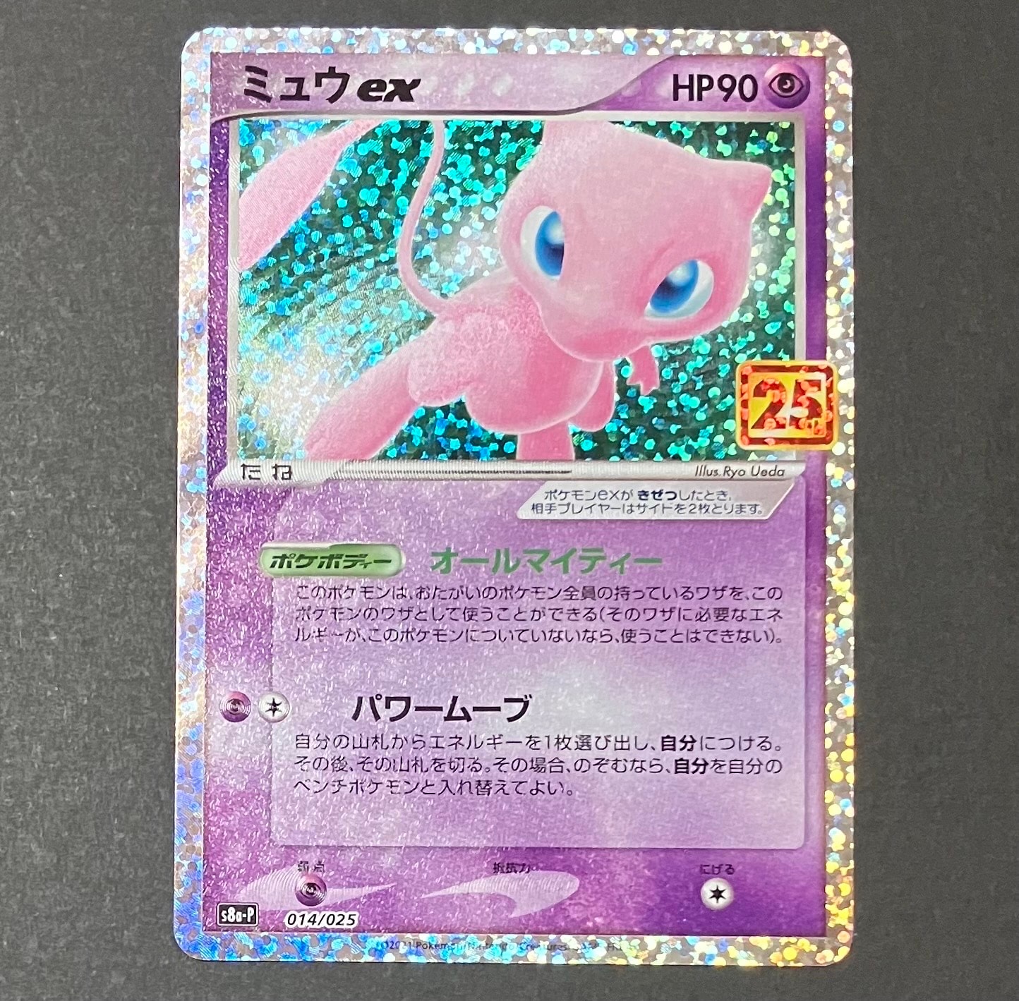 ミュウex: プロモ[S8a-P 014/025](プロモカードパック 25th ANNIVERSARY edition)