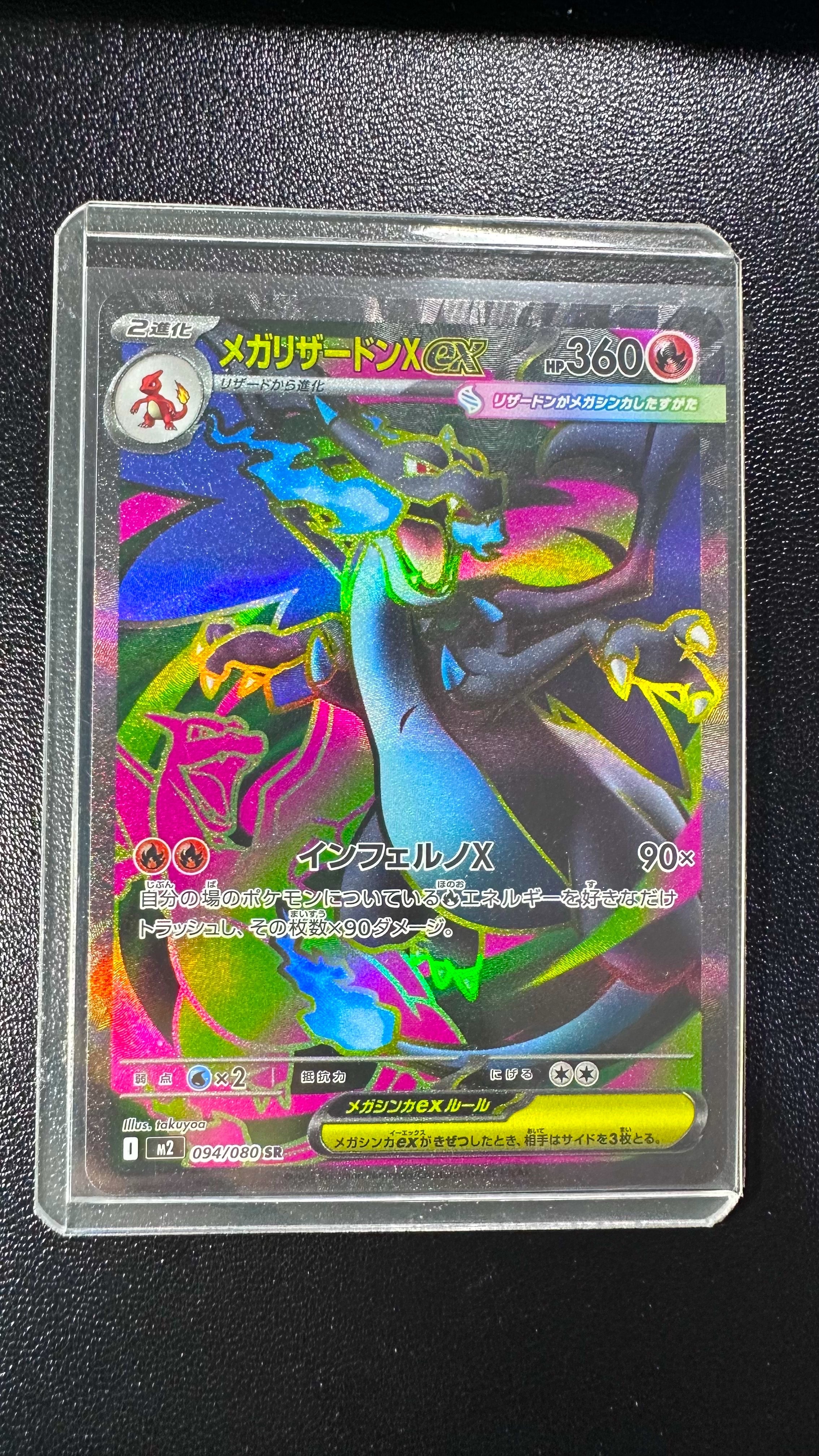 メガリザードンXex SR [M2 094/080](拡張パック「インフェルノX」)