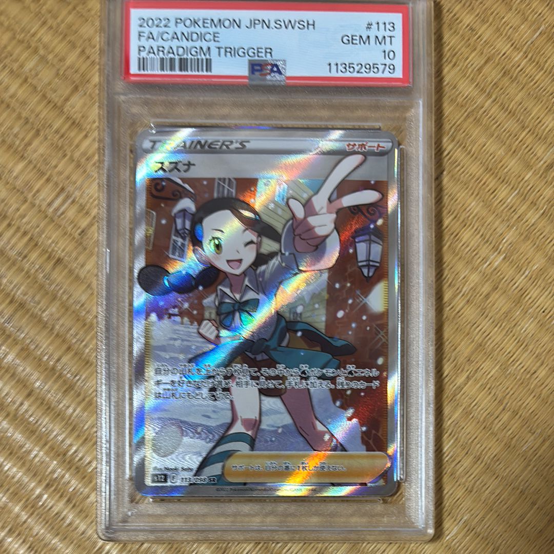 スズナ SR[s12 113/098](拡張パック「パラダイムトリガー」)