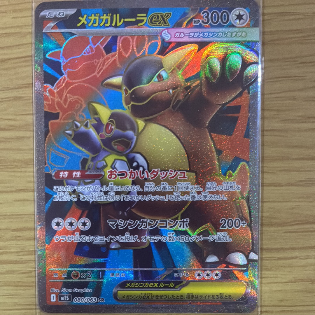 メガガルーラex SR [M1S 080/063](拡張パック「メガシンフォニア」)の
