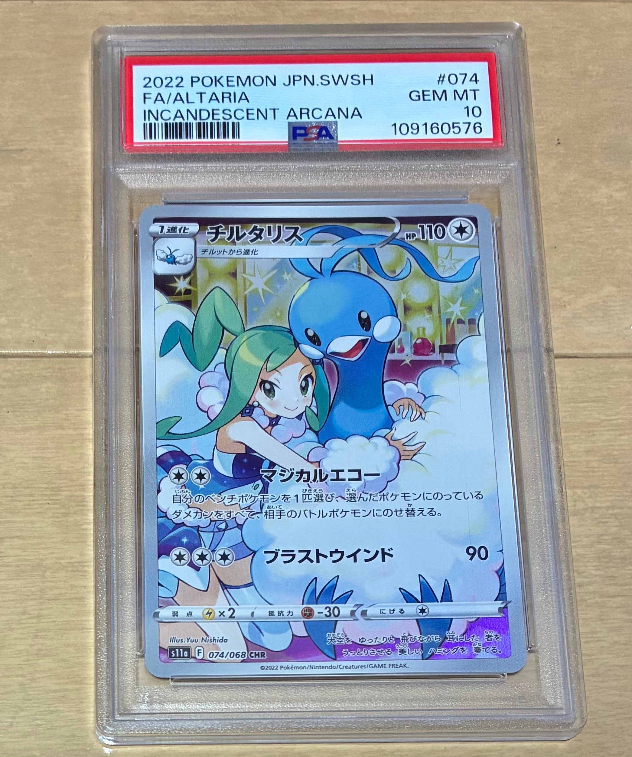 チルタリス CHR [s11a 074/068](強化拡張パック『白熱のアルカナ』)