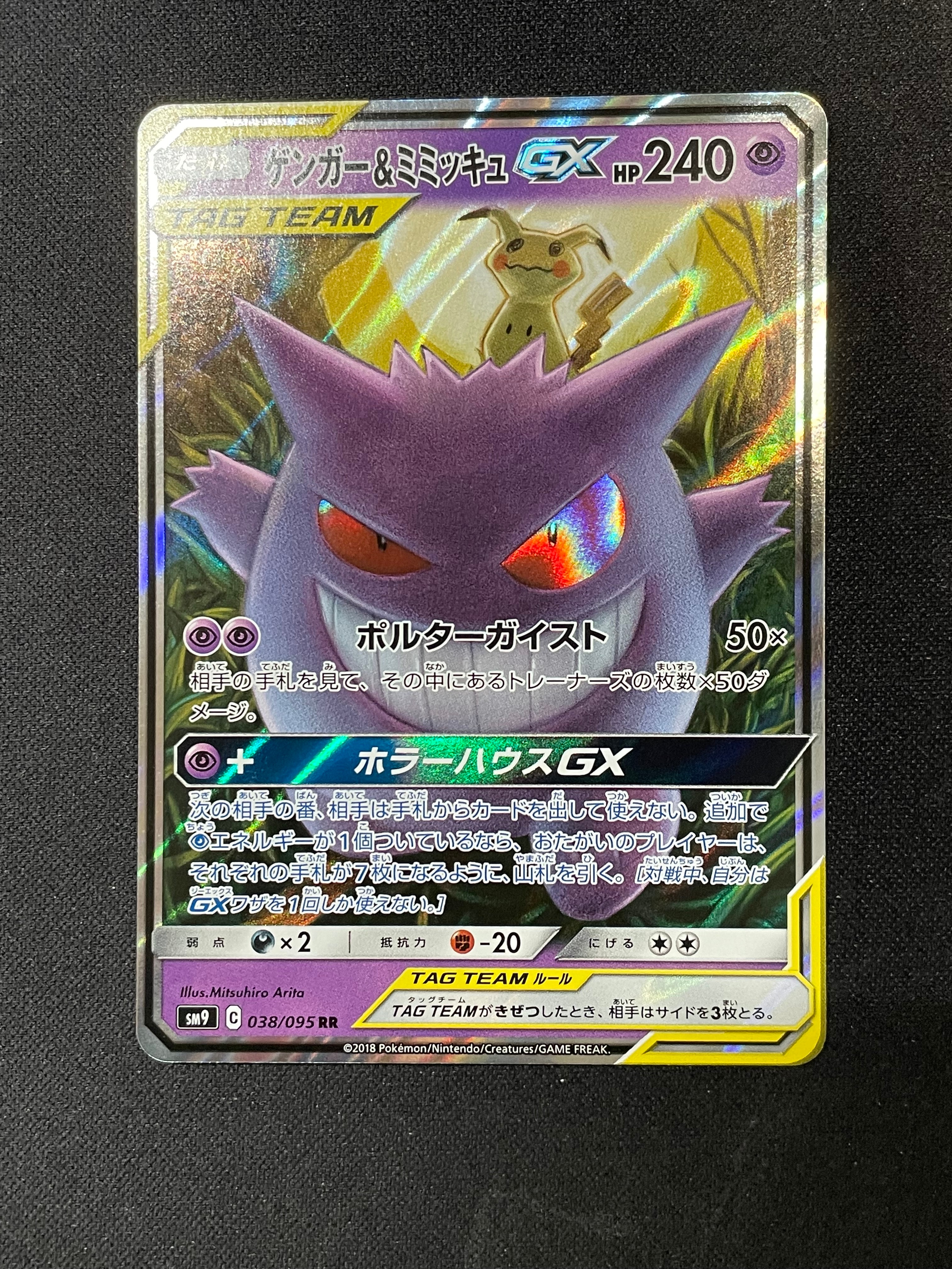 ゲンガー&ミミッキュGX RR [SM9 038/095](拡張パック「タッグボルト」)