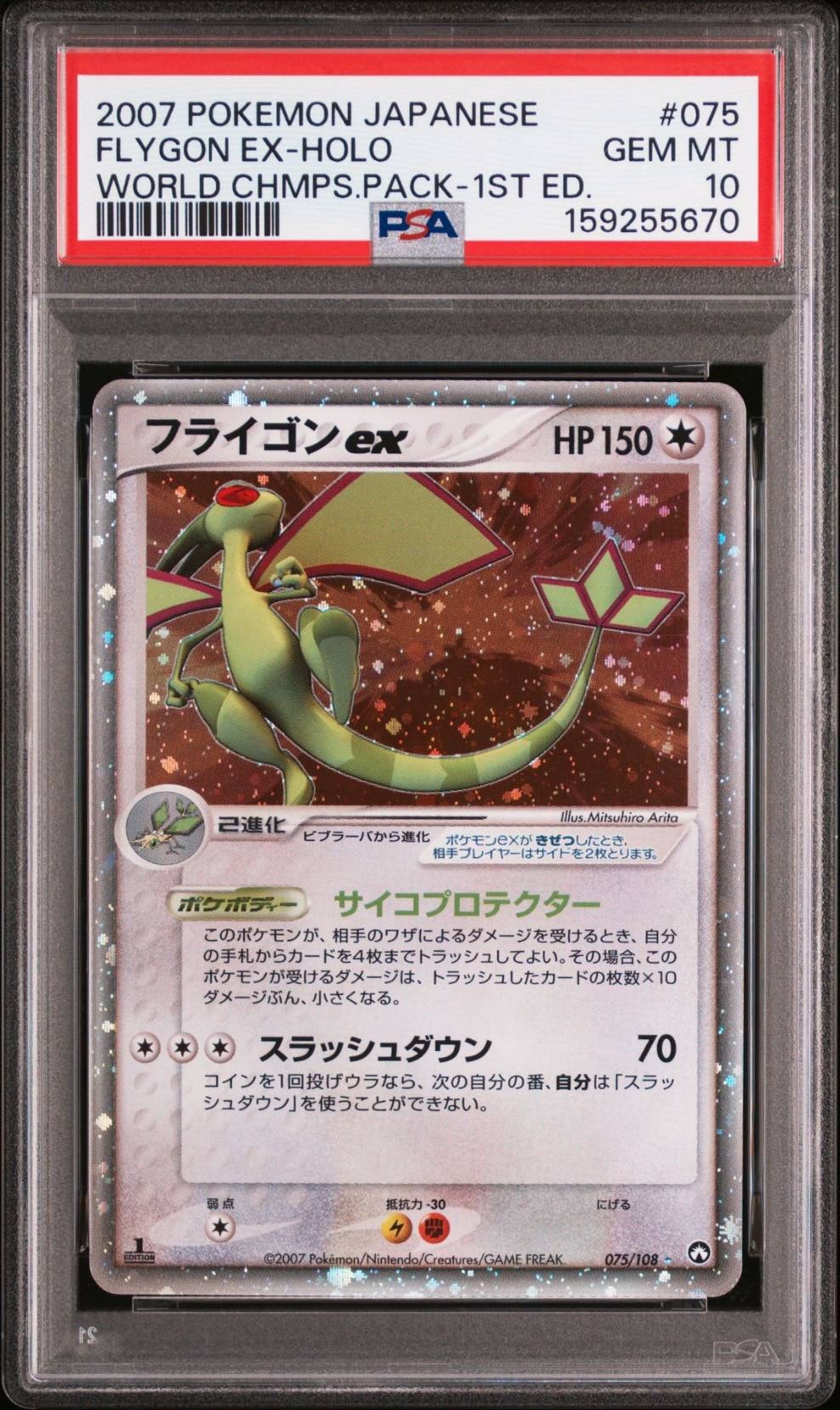 PSA10】フライゴンex ☆ :1ED [PCG-WC 075/108](ワールド 