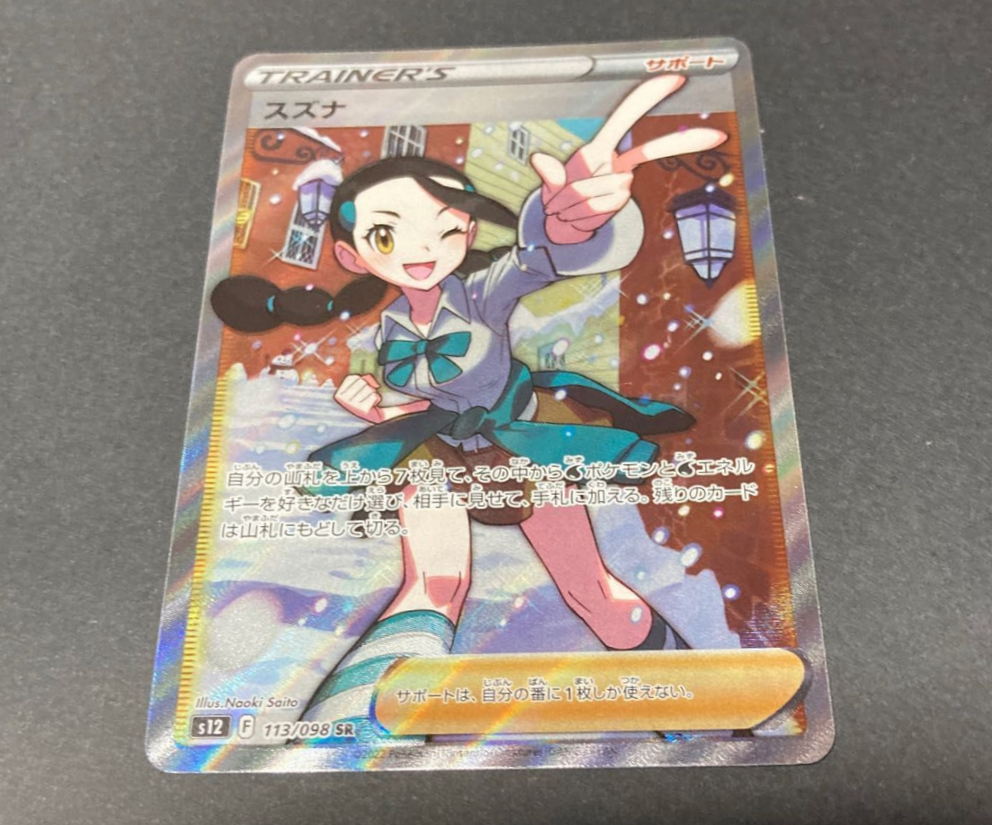 スズナ SR[s12 113/098](拡張パック「パラダイムトリガー」)