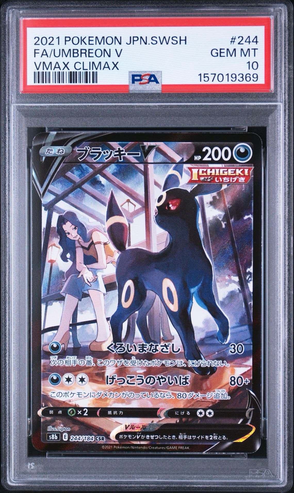 ブラッキーV CSR[S8b 244/184](ハイクラスパック「VMAXクライマックス」)