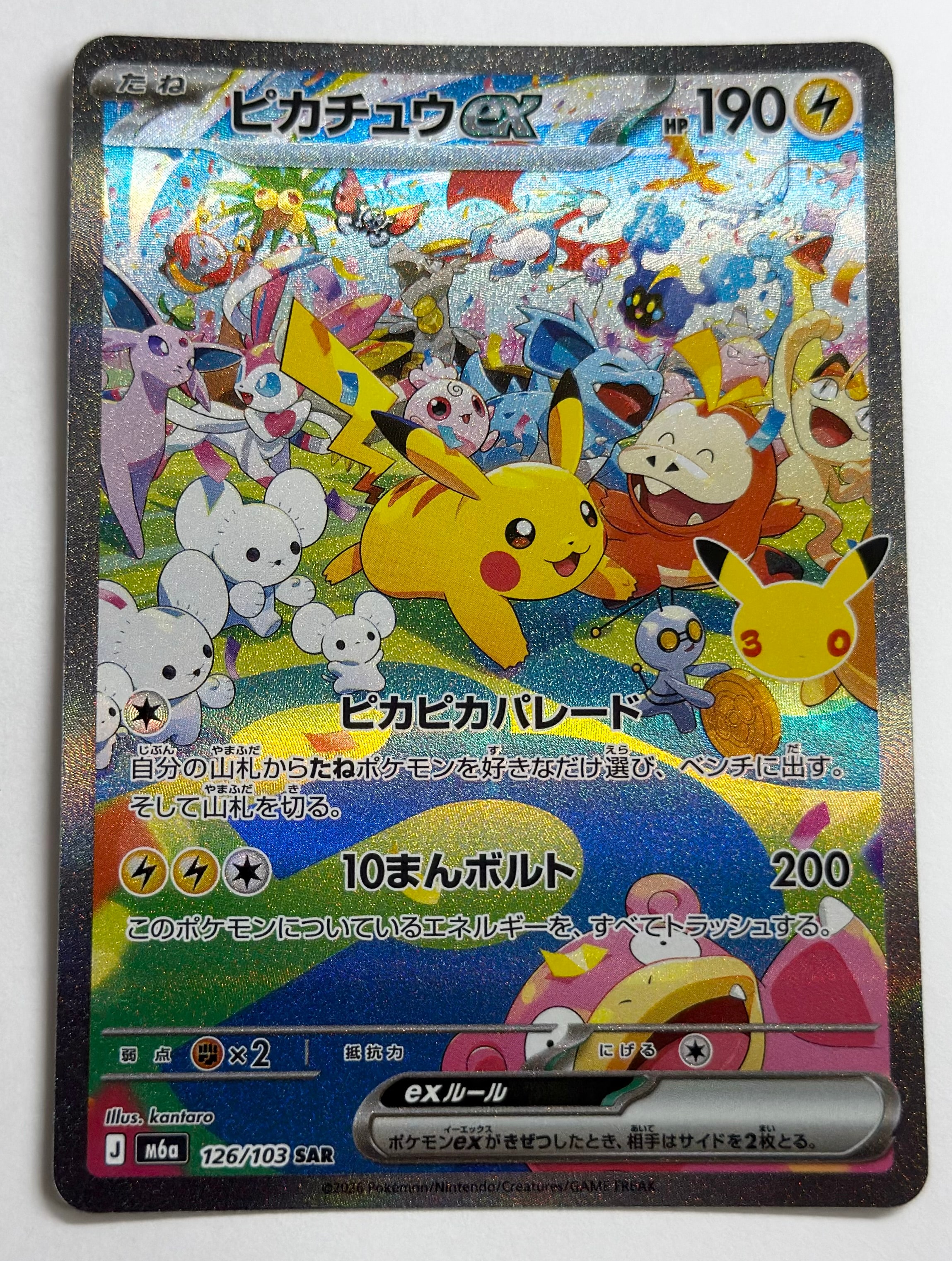ピカチュウex SAR [M6a 126/103](拡張パック「30th CELEBRATION」)