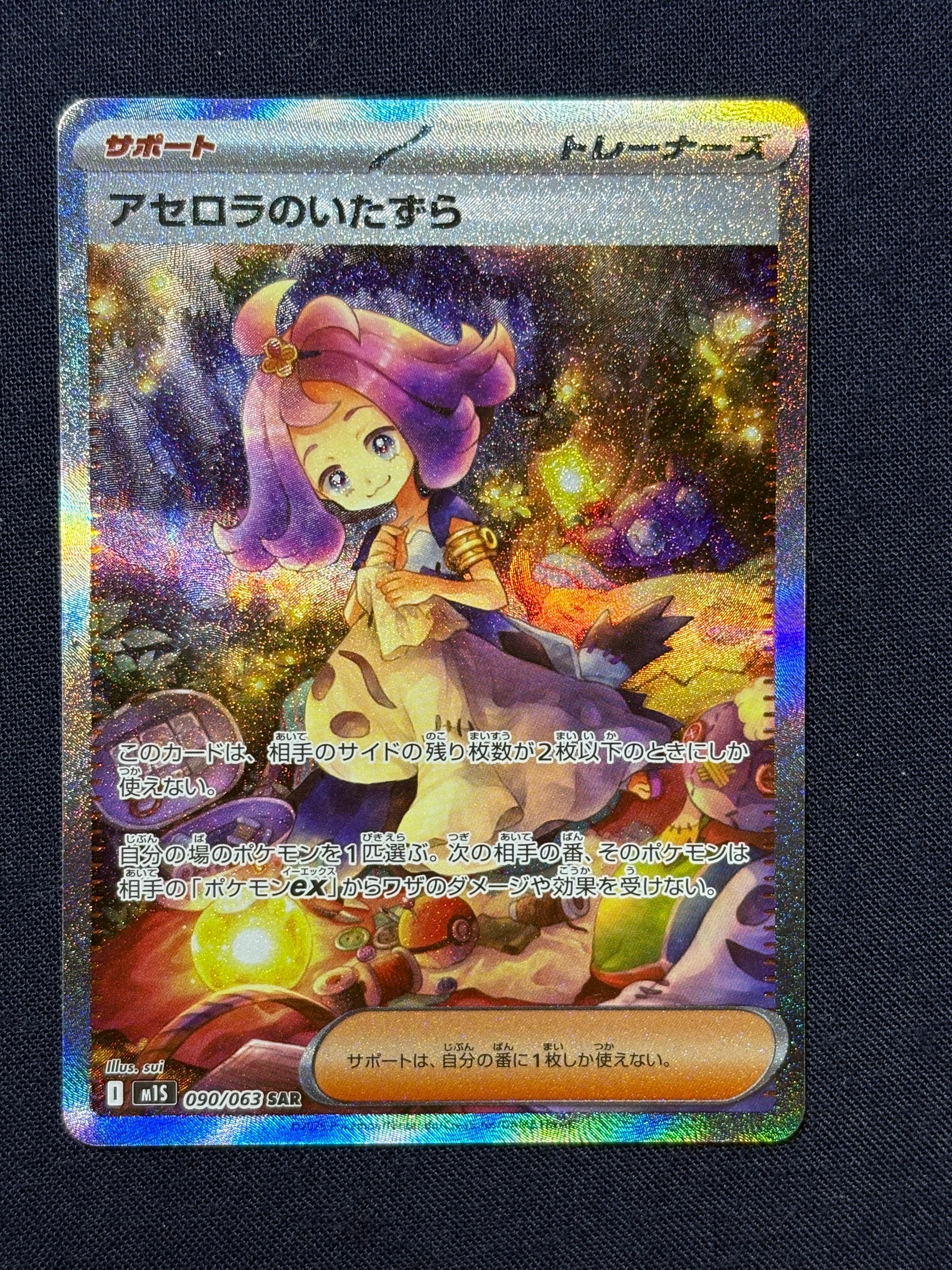 アセロラのいたずら SAR [M1S 090/063](拡張パック「メガシンフォニア」)