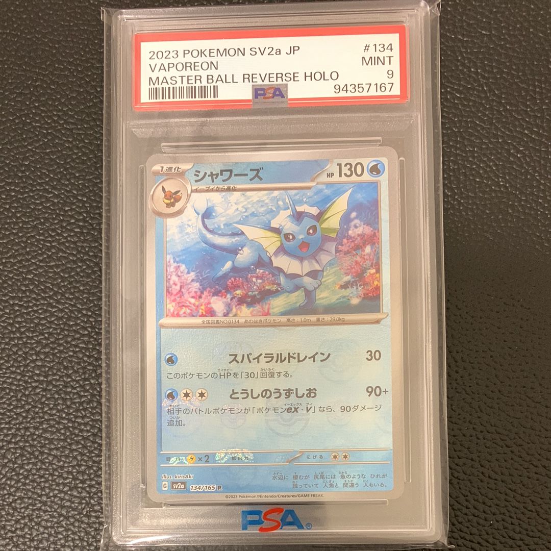 シャワーズ R: マスターボールミラー[SV2a 134/165](強化拡張パック「ポケモンカード151」)