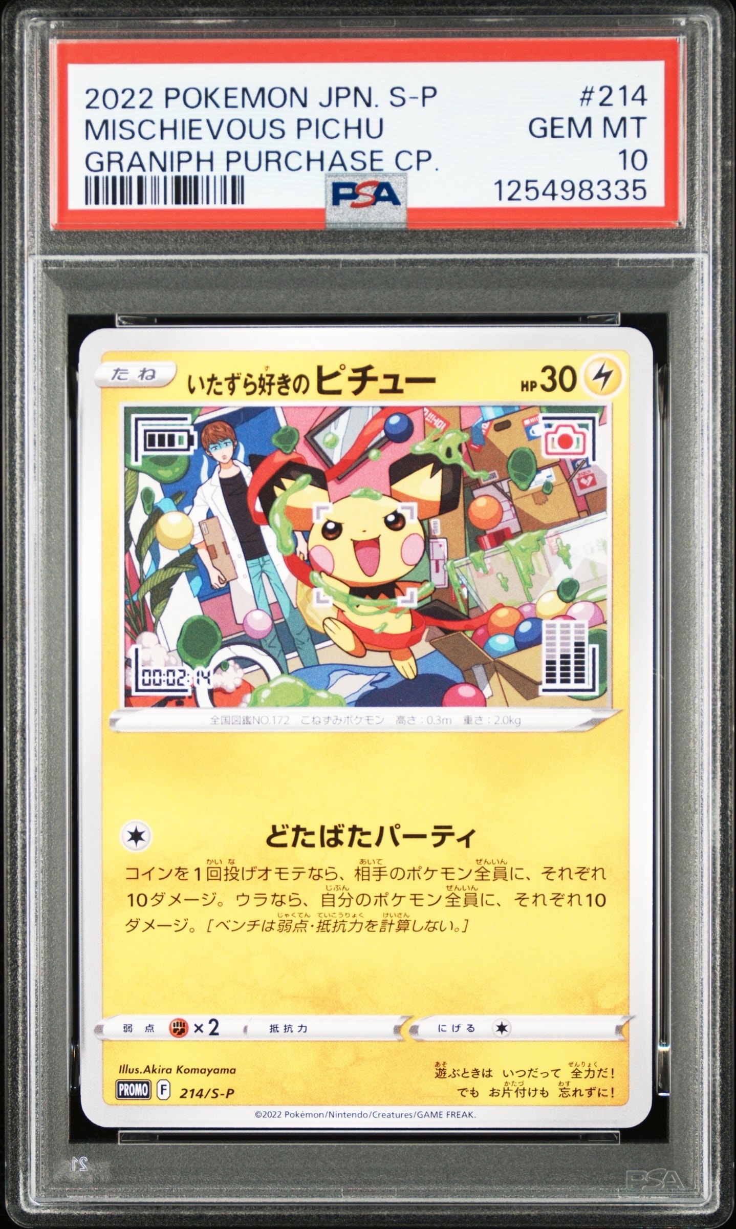 いたずら好きのピチュー:プロモ[214 S-P](プロモーションカード「S-P」)