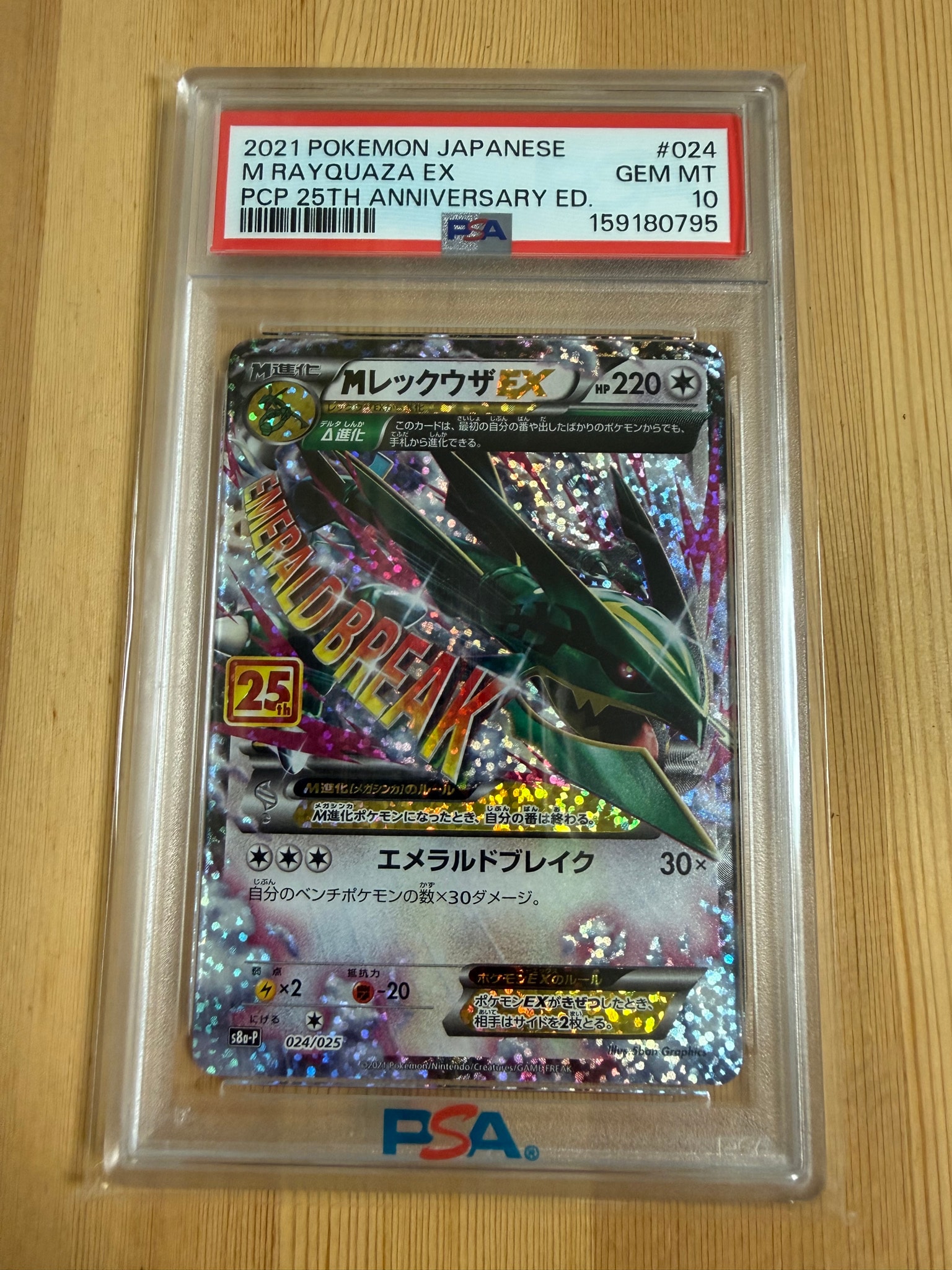 MレックウザEX: プロモ[S8a-P 024/025](プロモカードパック 25th ANNIVERSARY edition)